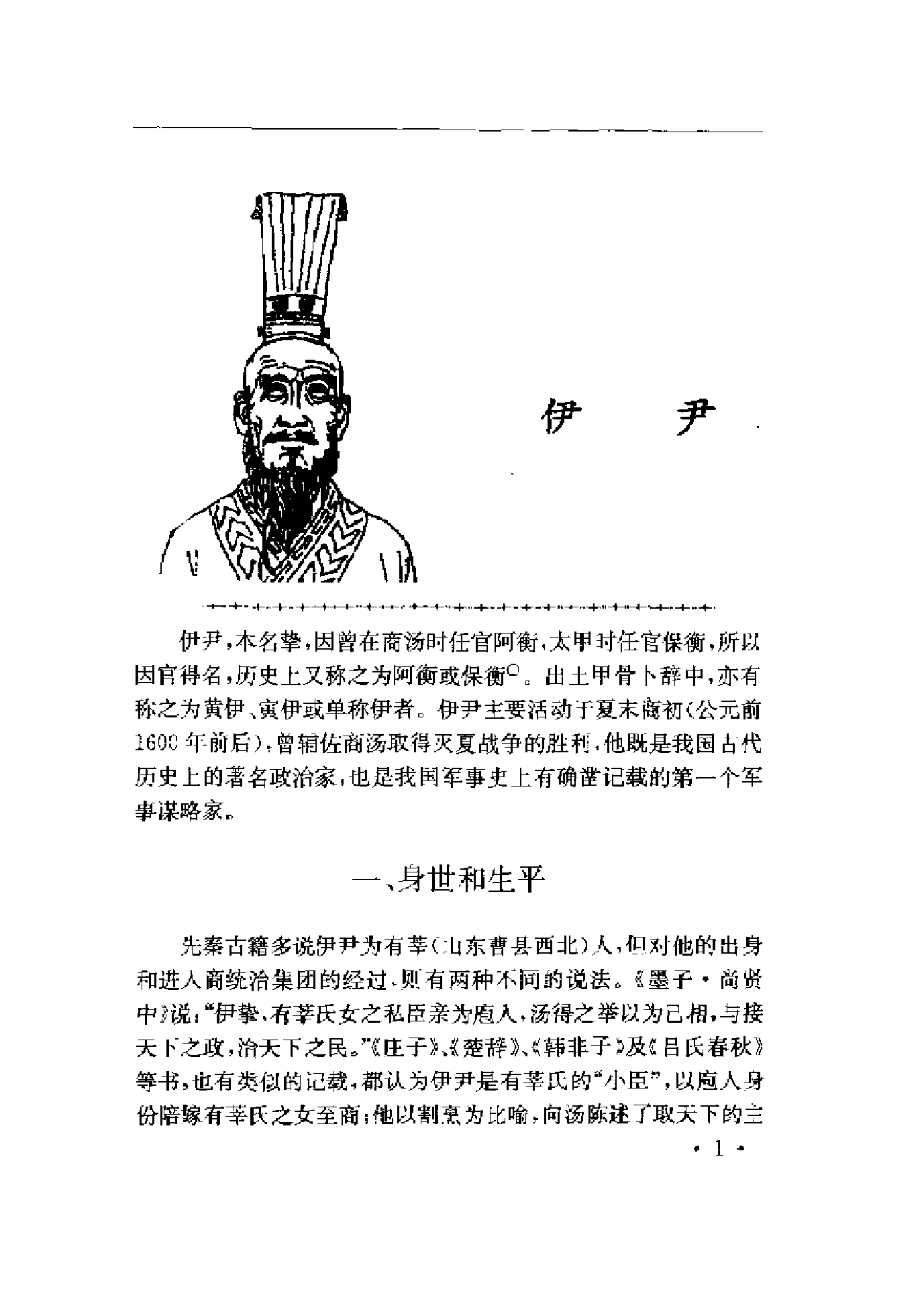 《中国历代军事家》编著：《中国军事史》编写组.pdf 第6页