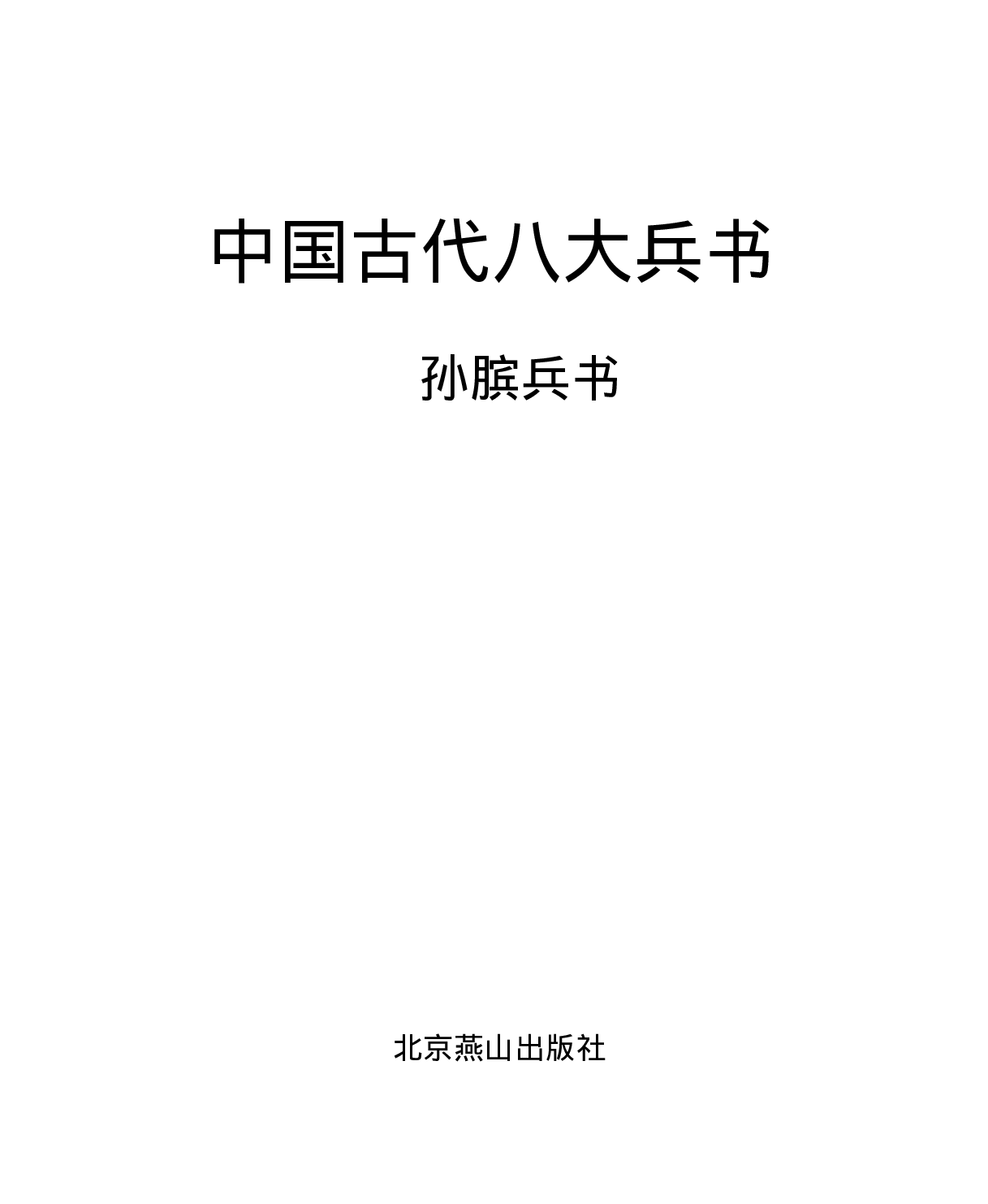 孙膑兵书.pdf 第1页