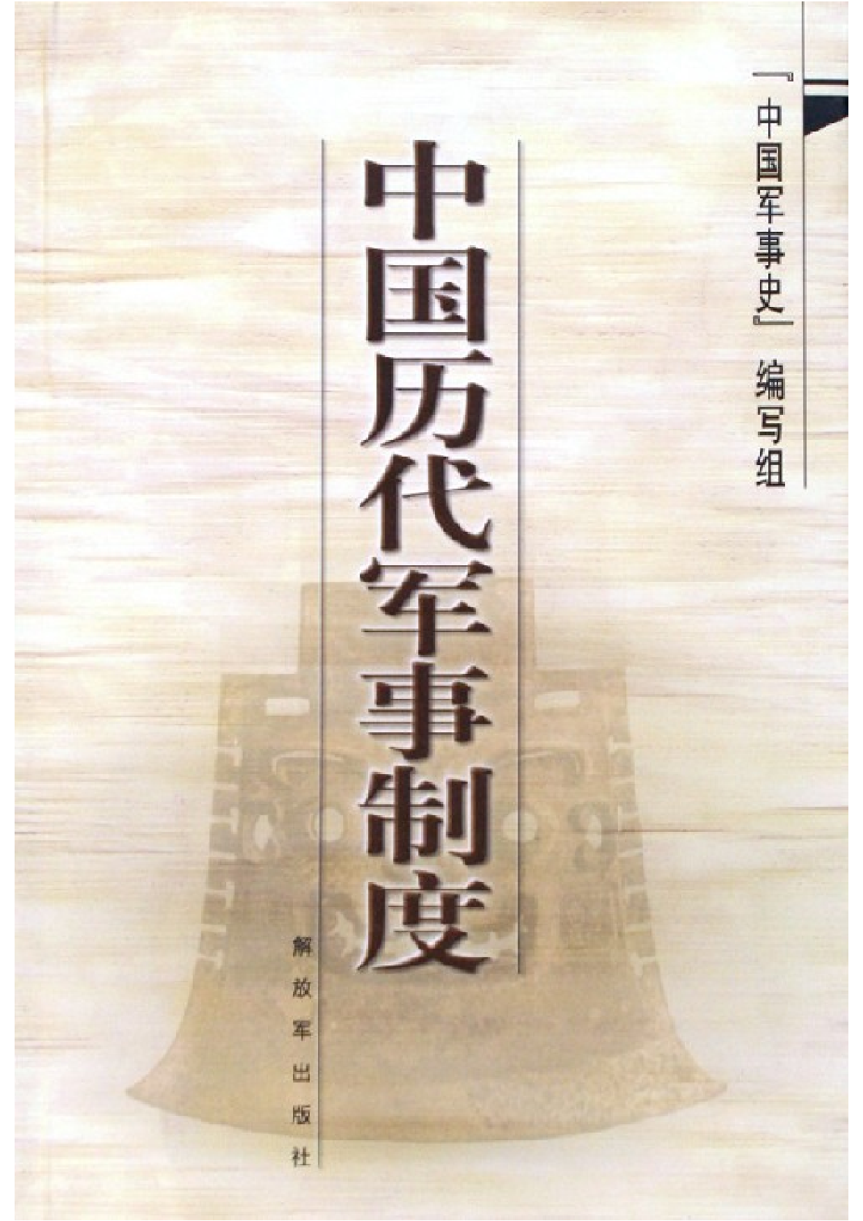 《中国历代兵制》.pdf 第1页