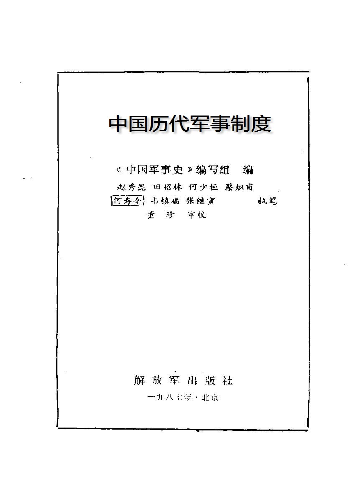 《中国历代兵制》.pdf 第2页