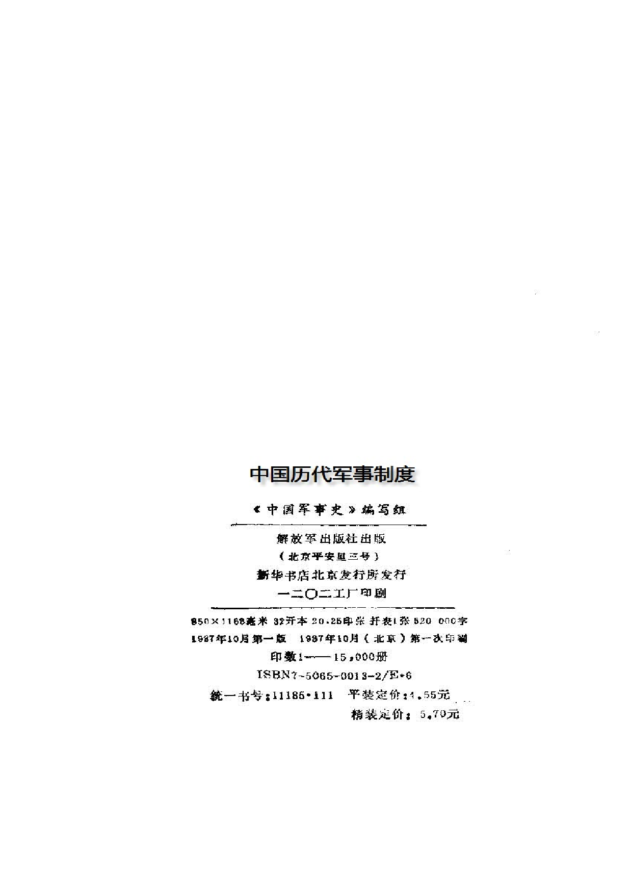 《中国历代兵制》.pdf 第3页