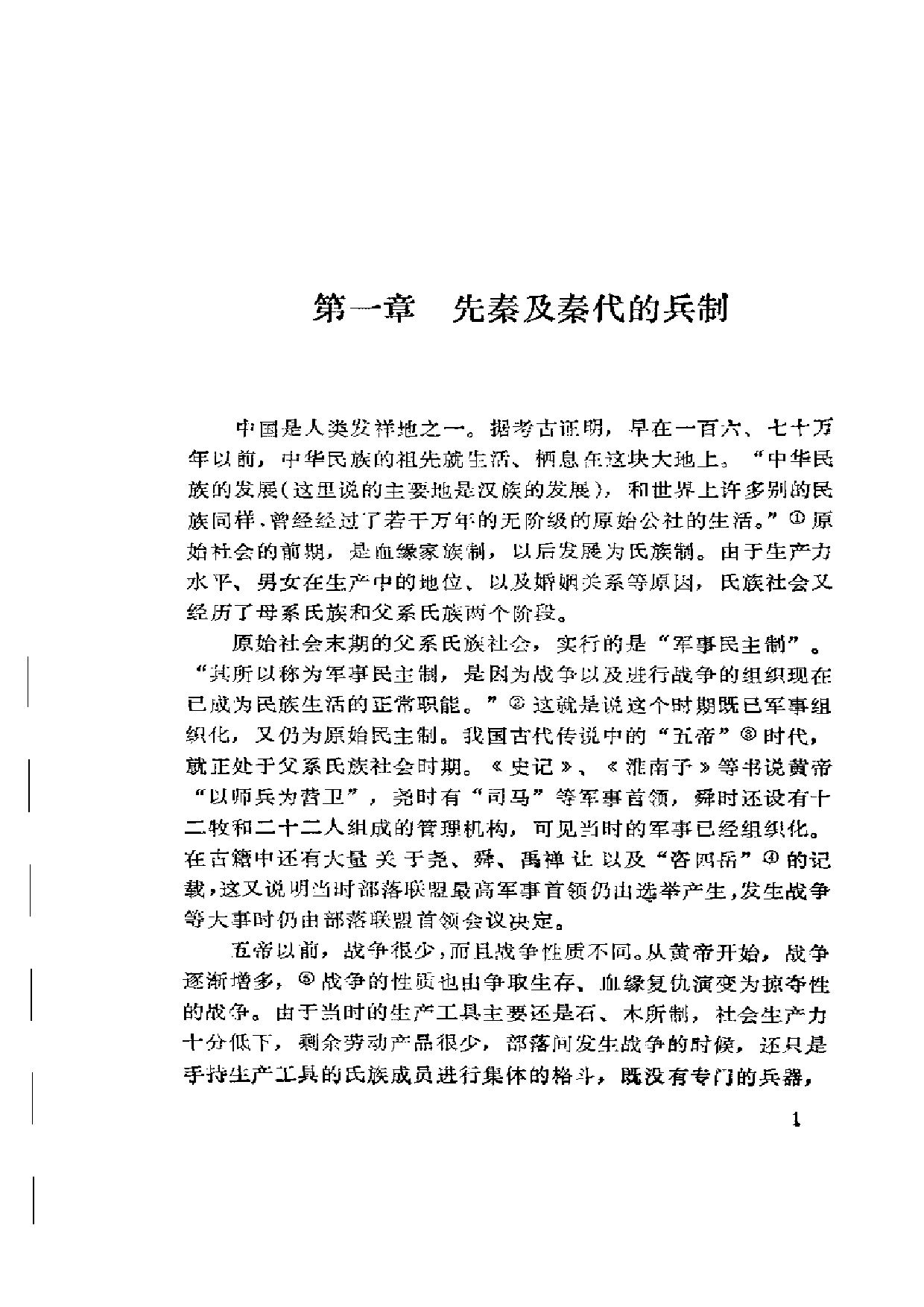 《中国历代兵制》.pdf 第6页