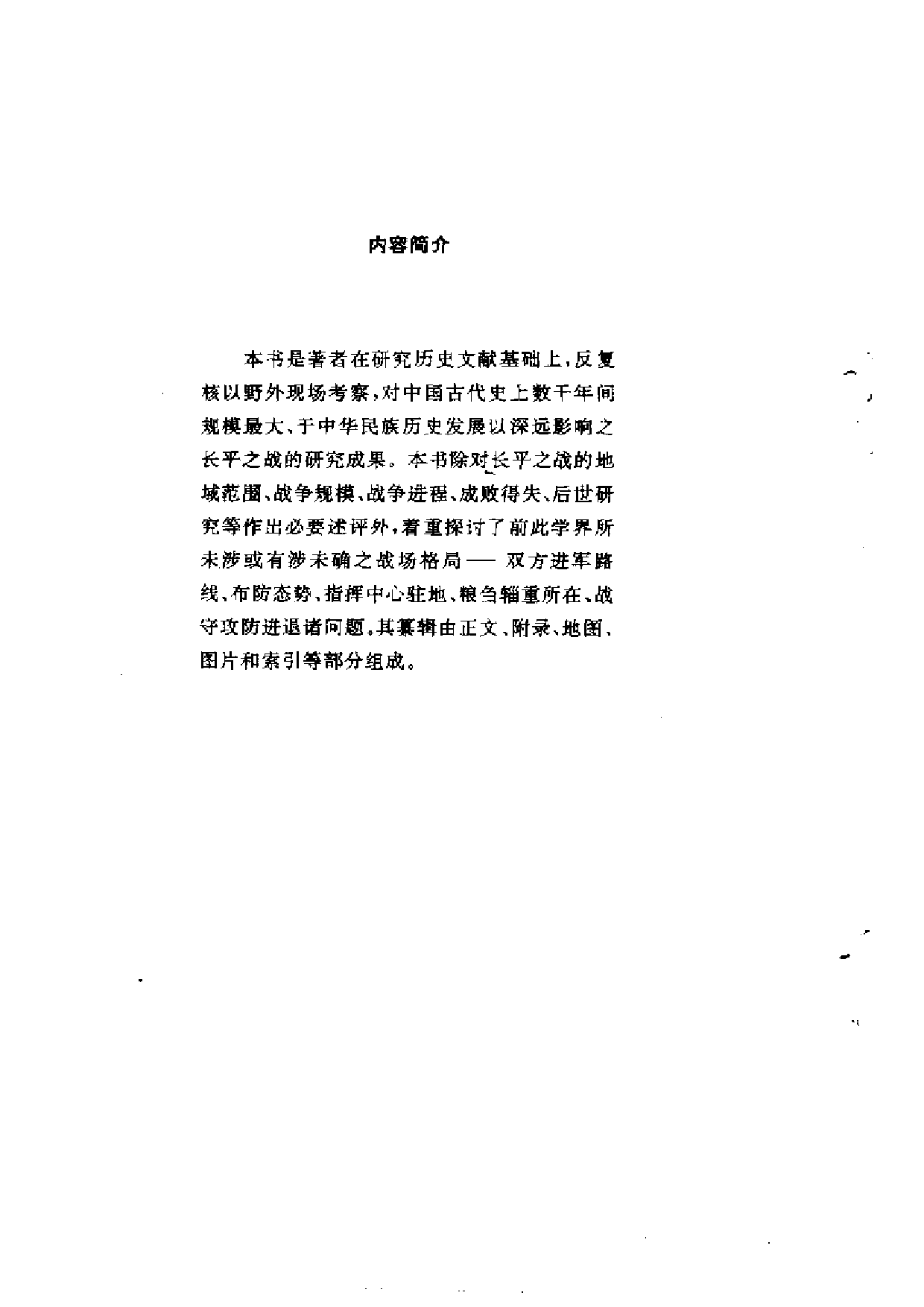 《長平之戰 — 中國古代最大戰役之研究》靳生禾‧謝鴻喜.pdf 第1页