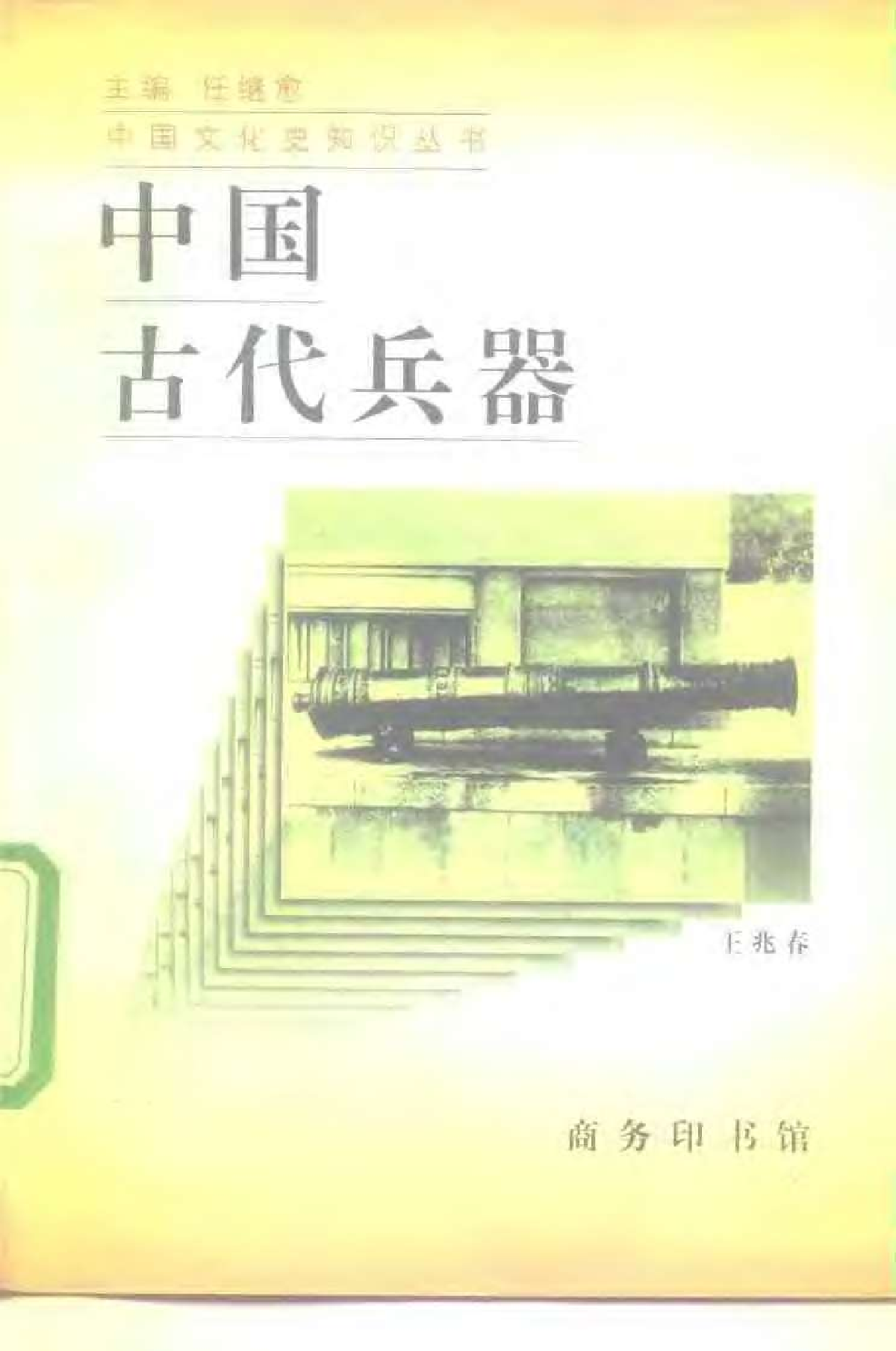 [中国古代兵器].王兆春.扫描版.pdf 第1页