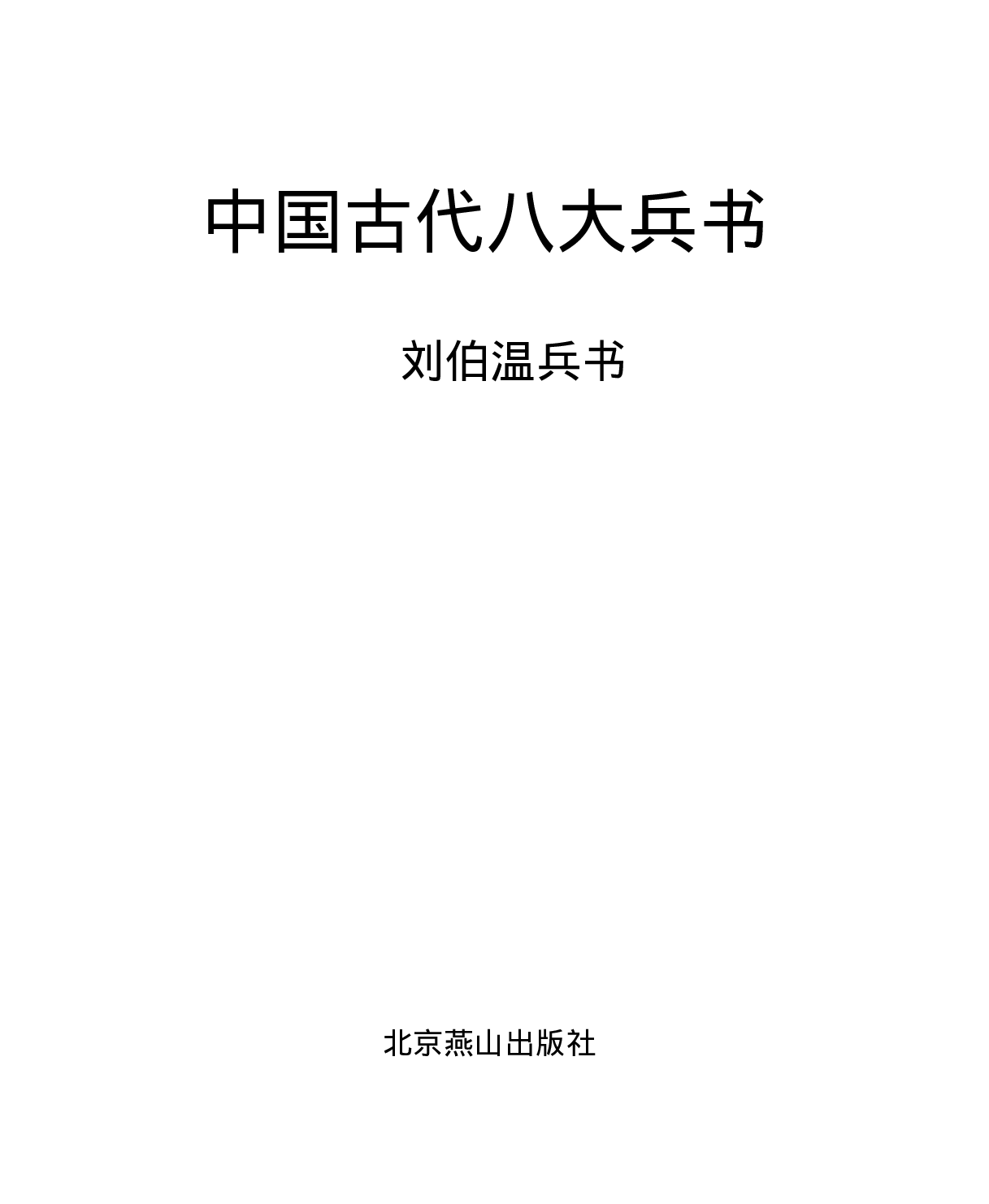 刘伯温兵书.pdf 第1页