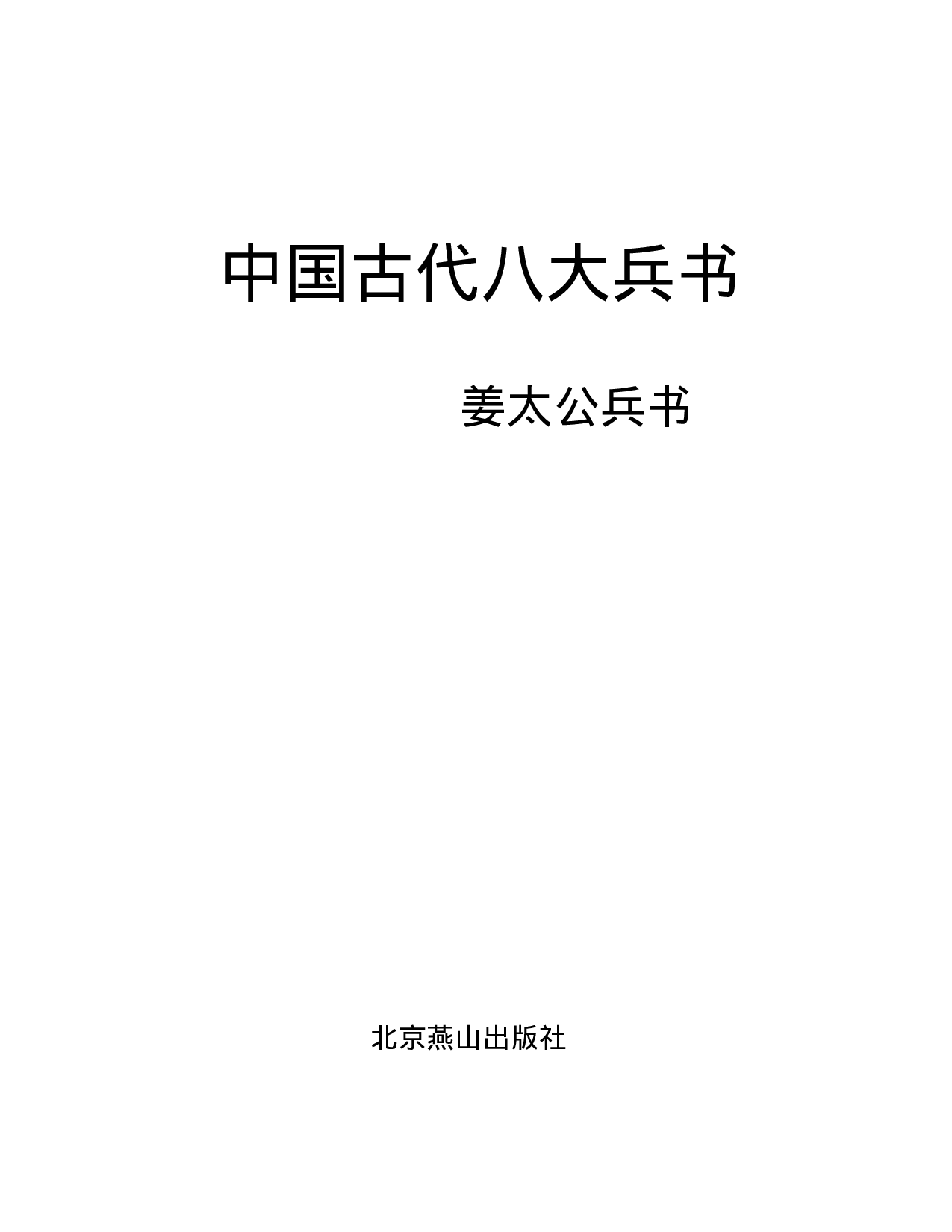 姜太公兵书.pdf 第1页