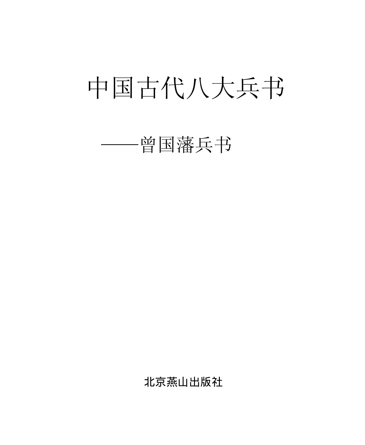 曾国藩兵书.pdf 第1页