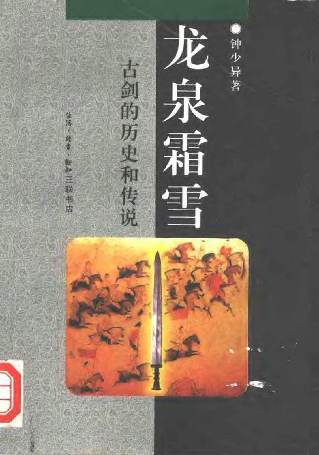 钟少异：龙泉霜雪--古剑的历史和传说.pdf 第1页