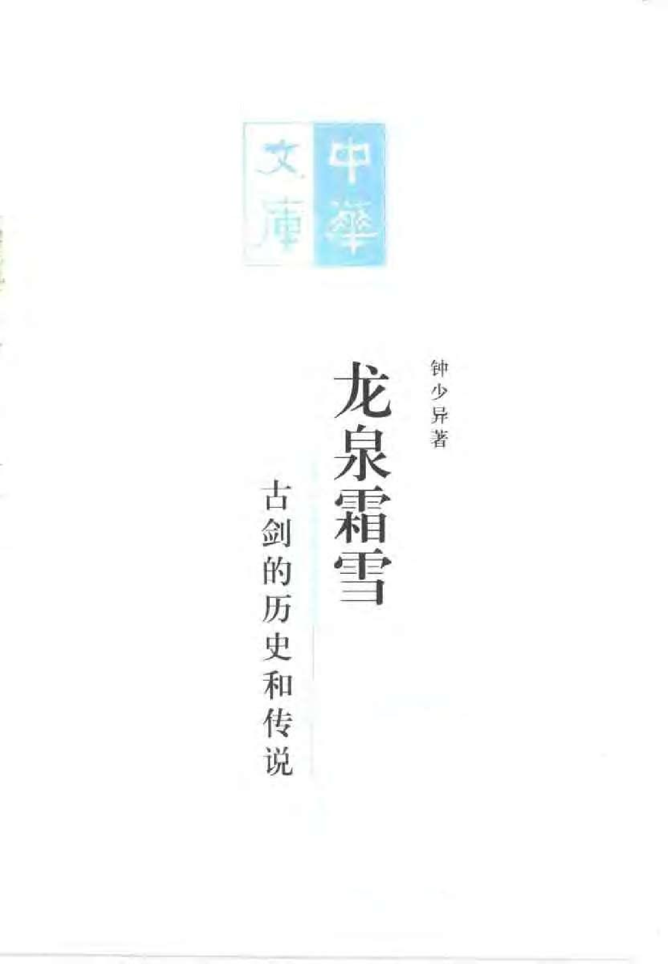 钟少异：龙泉霜雪--古剑的历史和传说.pdf 第2页