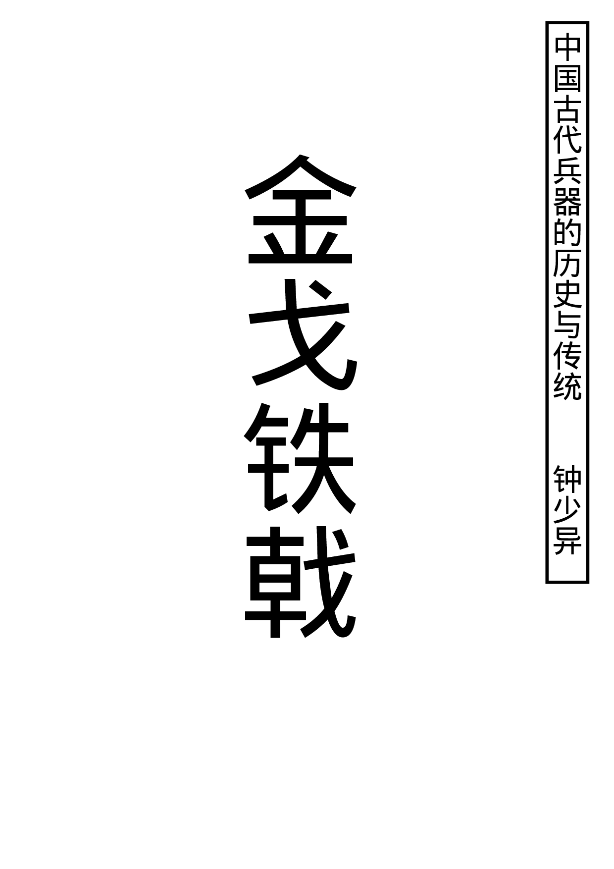 钟少异：金戈铁戟—中国古代兵器的历史与传统.pdf 第1页
