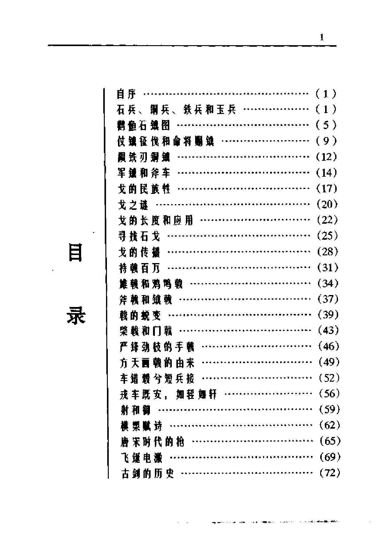 钟少异：金戈铁戟—中国古代兵器的历史与传统.pdf 第2页
