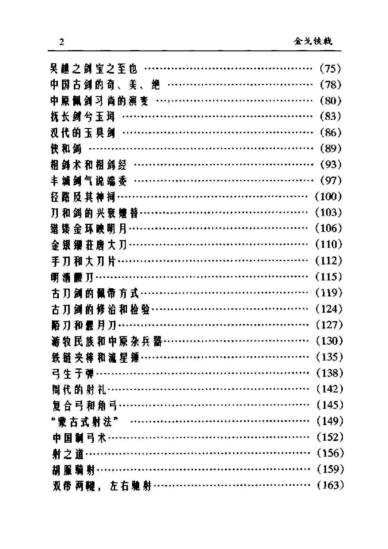 钟少异：金戈铁戟—中国古代兵器的历史与传统.pdf 第3页