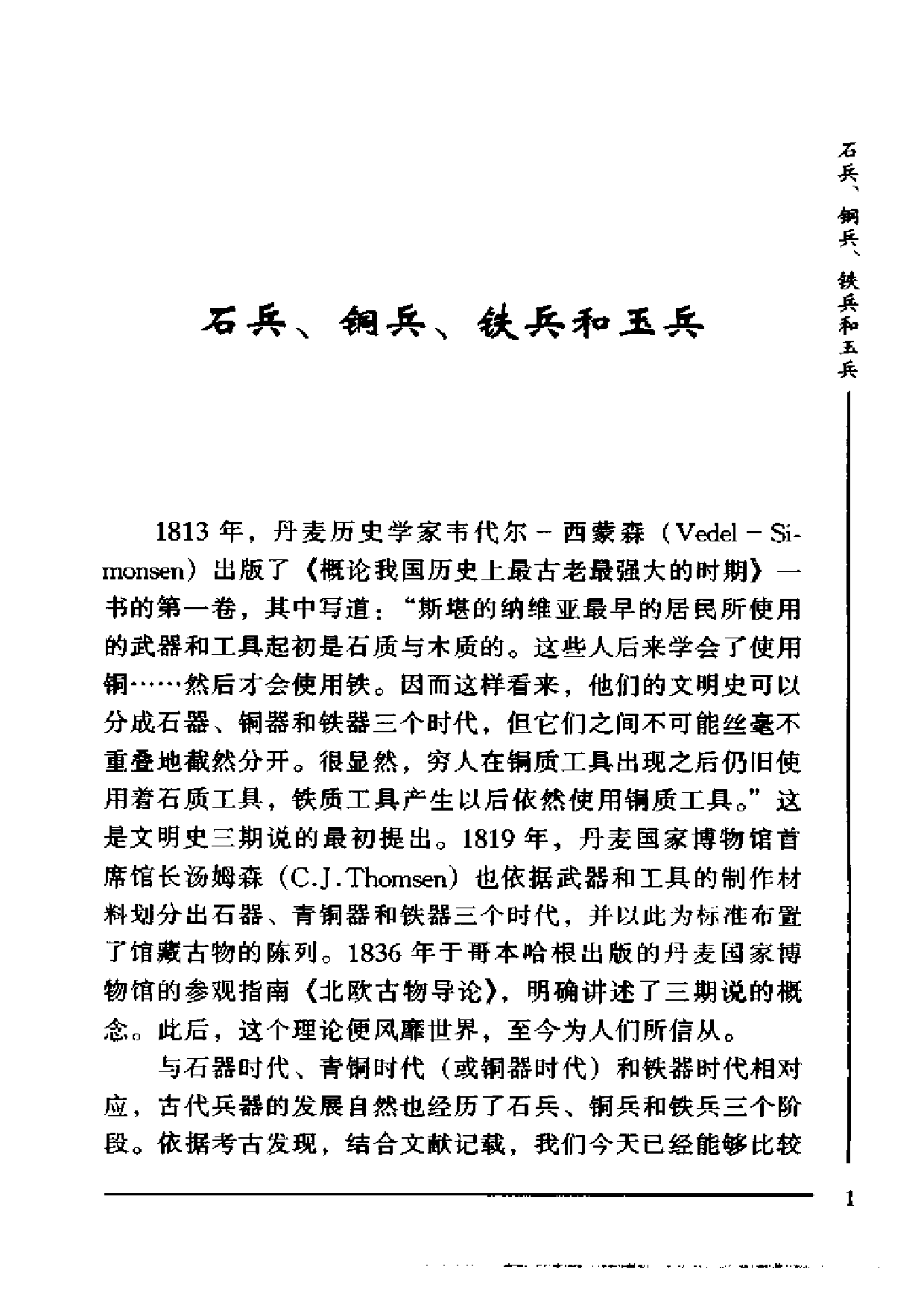 钟少异：金戈铁戟—中国古代兵器的历史与传统.pdf 第5页