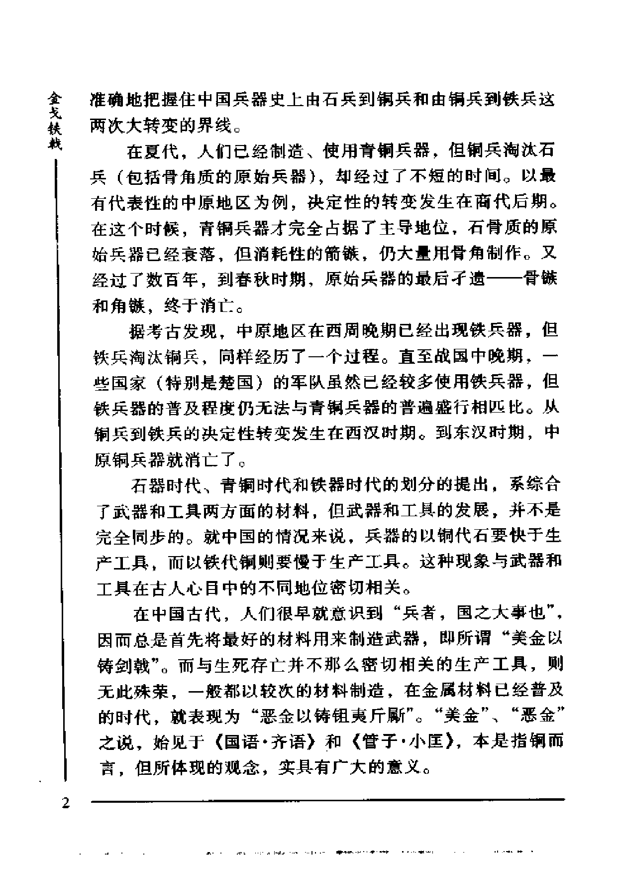 钟少异：金戈铁戟—中国古代兵器的历史与传统.pdf 第6页
