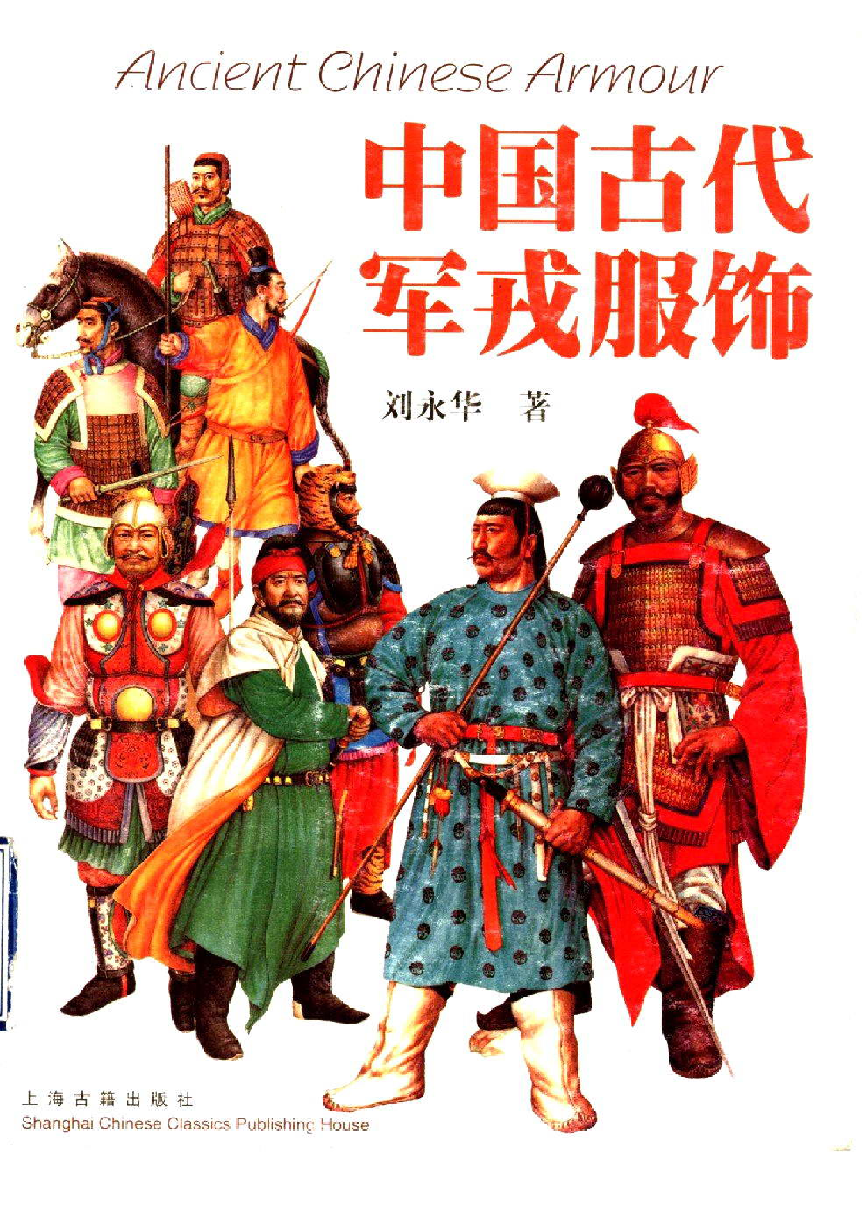中国古代军戎服饰 刘永华着.pdf 第1页