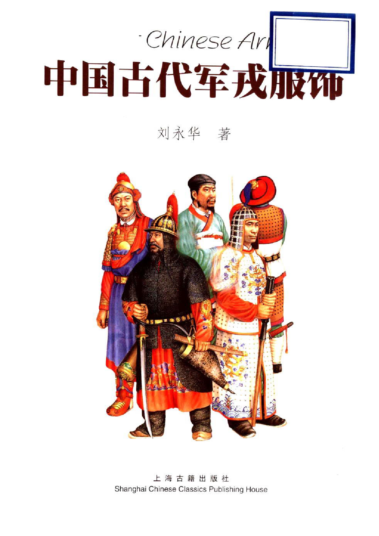 中国古代军戎服饰 刘永华着.pdf 第2页