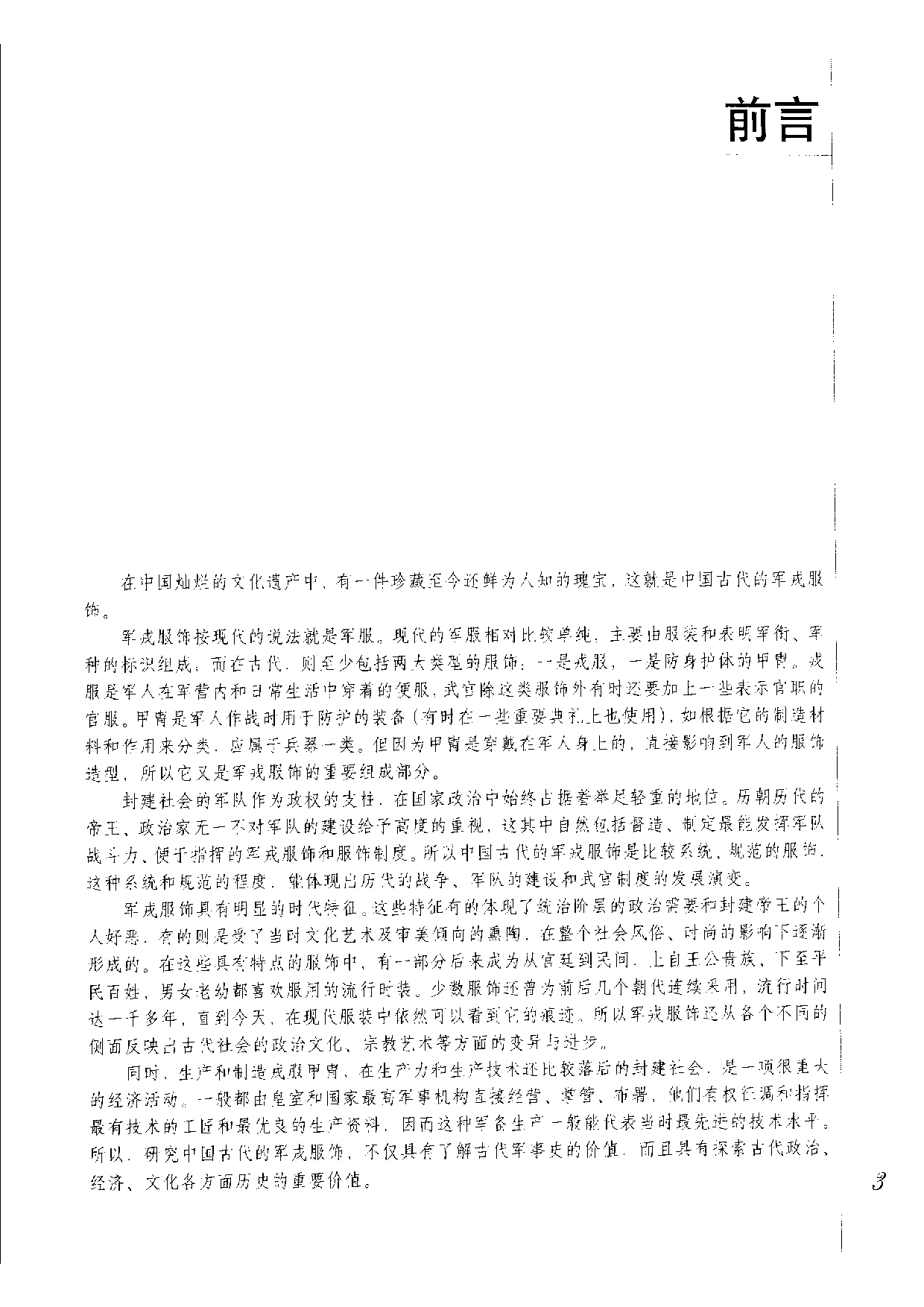 中国古代军戎服饰 刘永华着.pdf 第6页