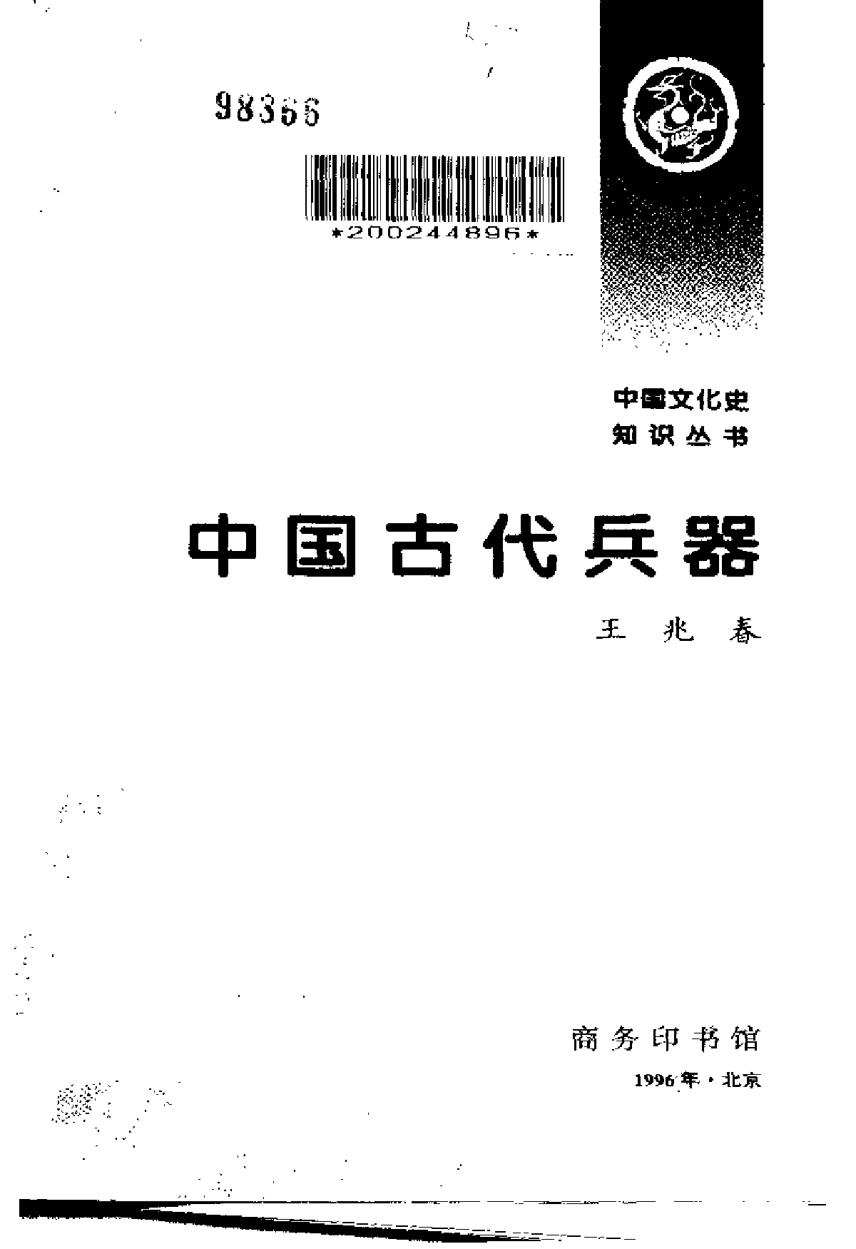 中国古代兵器 王兆春.pdf 第2页