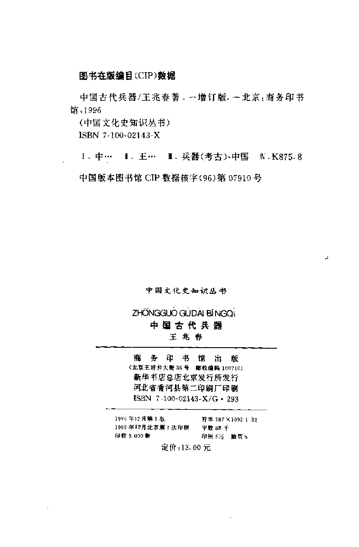 中国古代兵器 王兆春.pdf 第3页