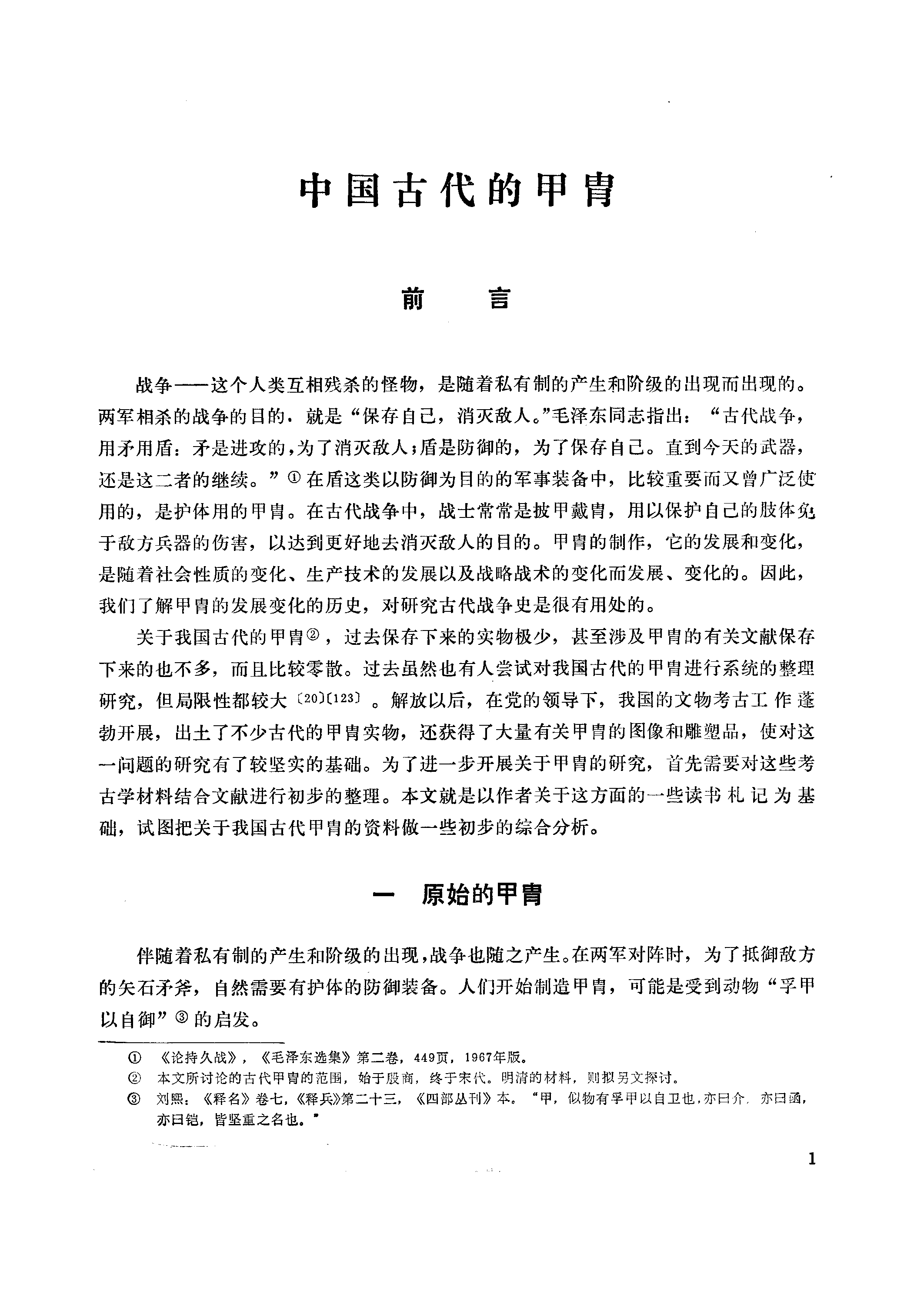 中国古兵器论丛.pdf 第6页