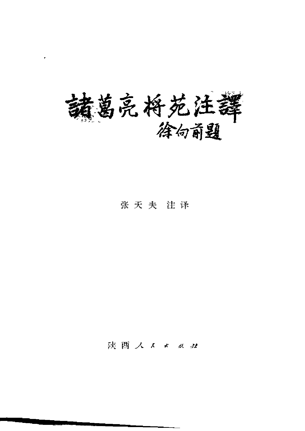 诸葛亮将苑注译.pdf 第2页