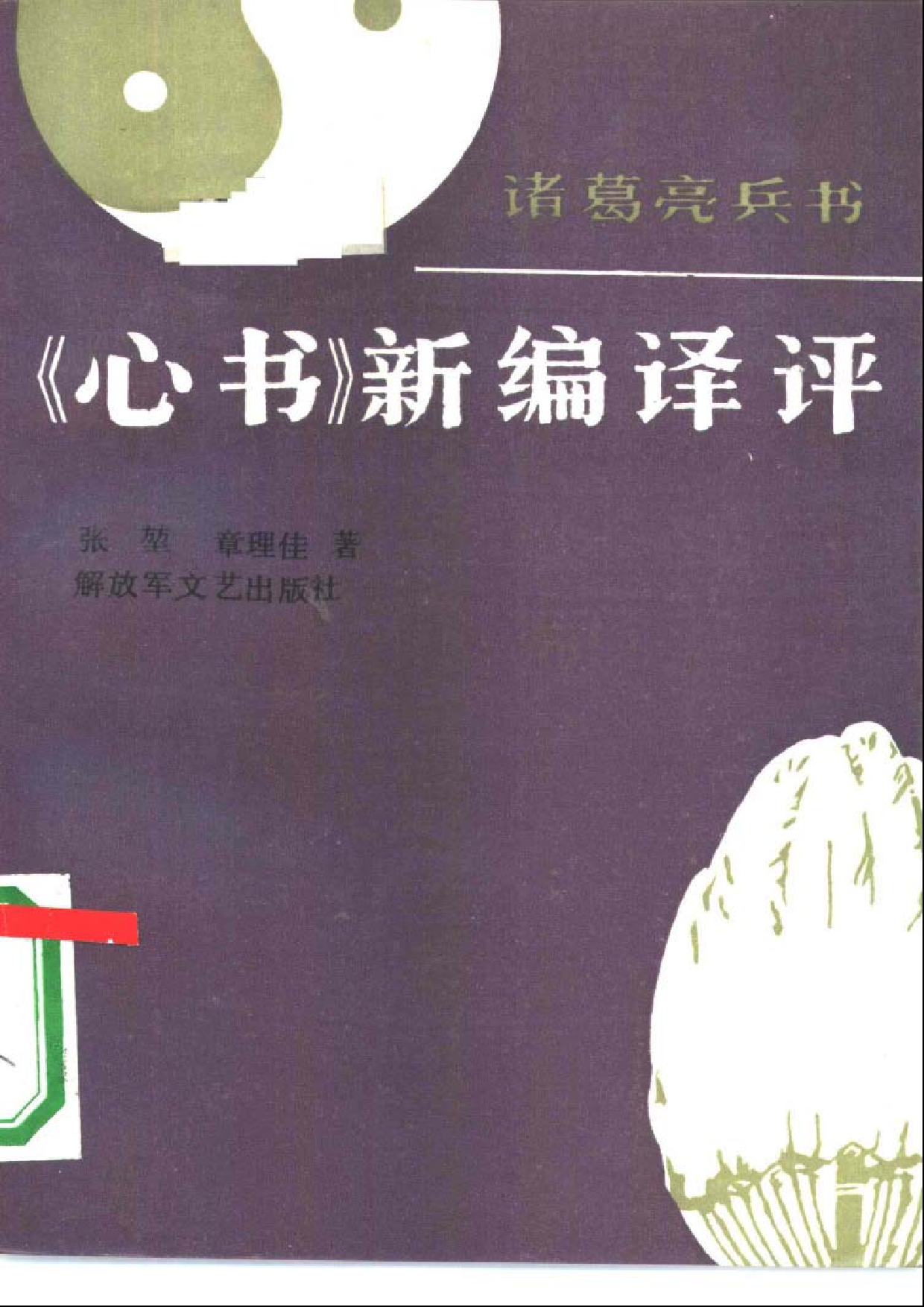 诸葛亮兵书《心书》新编译评.pdf 第1页