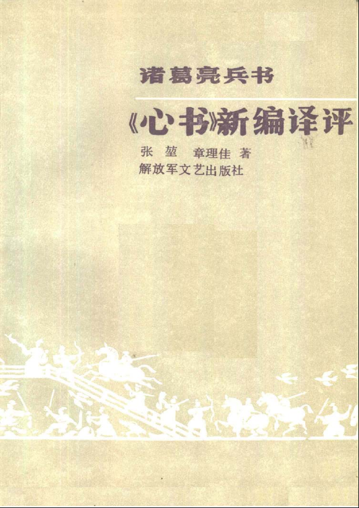 诸葛亮兵书《心书》新编译评.pdf 第2页