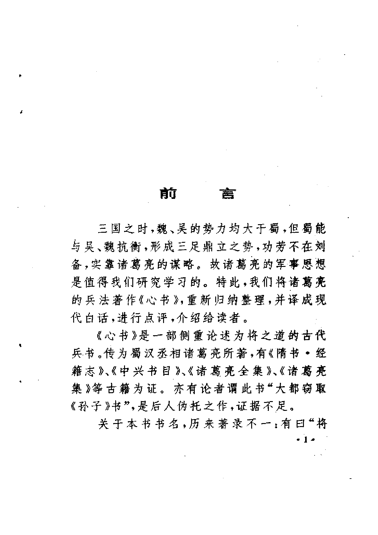 诸葛亮兵书《心书》新编译评.pdf 第4页