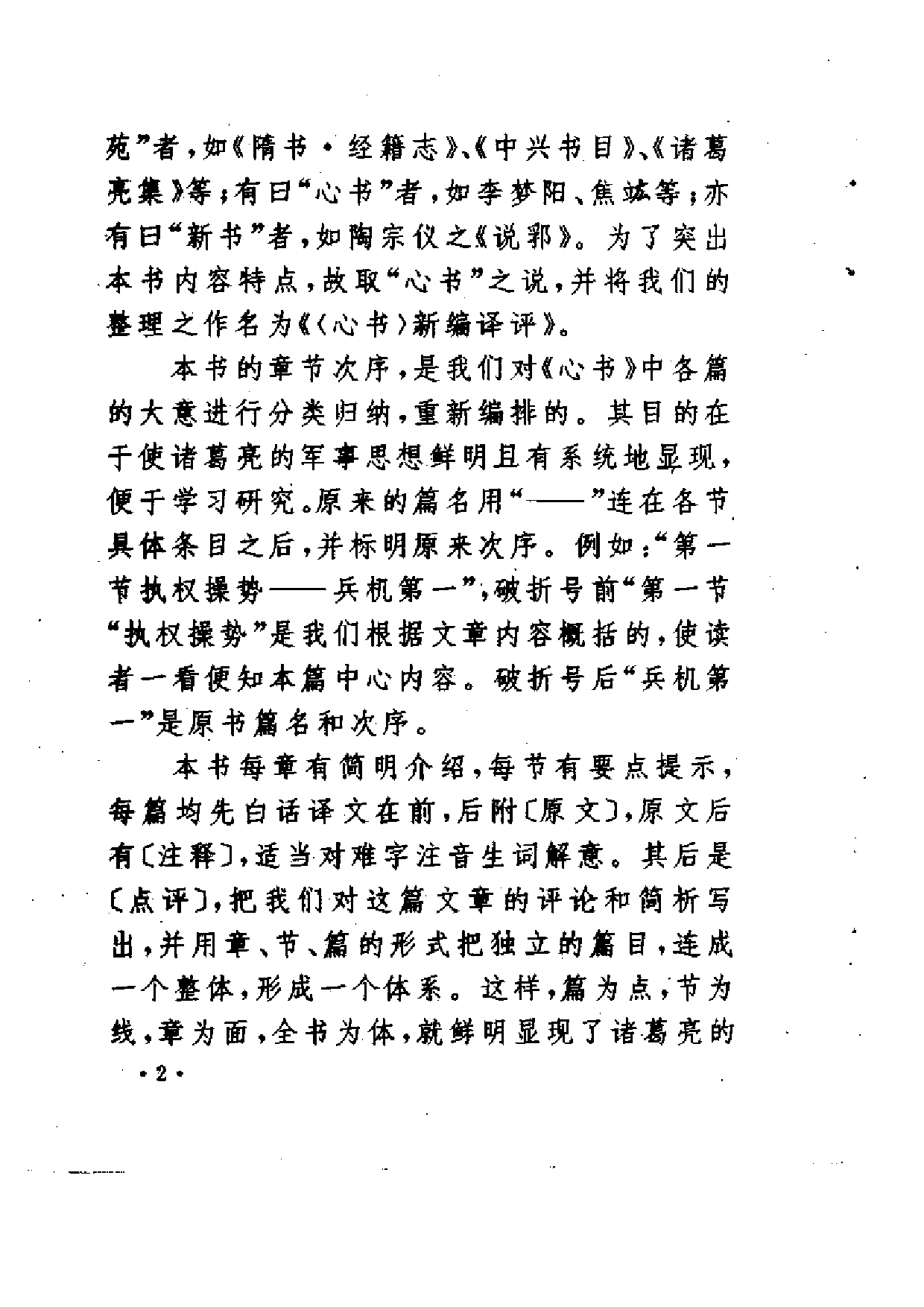 诸葛亮兵书《心书》新编译评.pdf 第5页