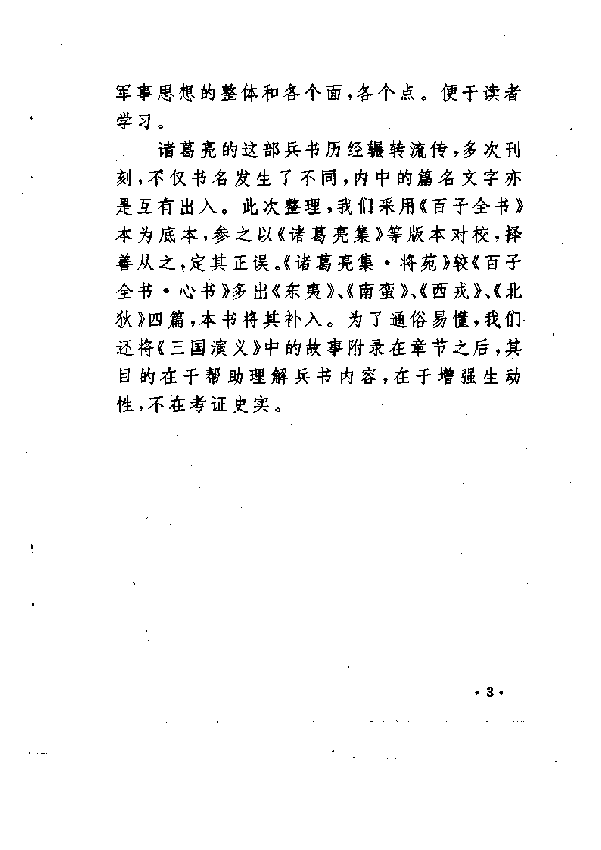 诸葛亮兵书《心书》新编译评.pdf 第6页
