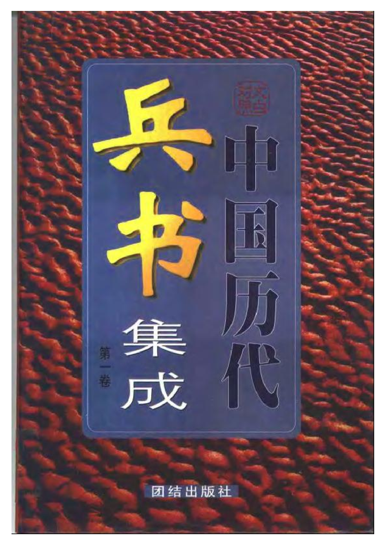 中国历代兵书集成.pdf 第1页