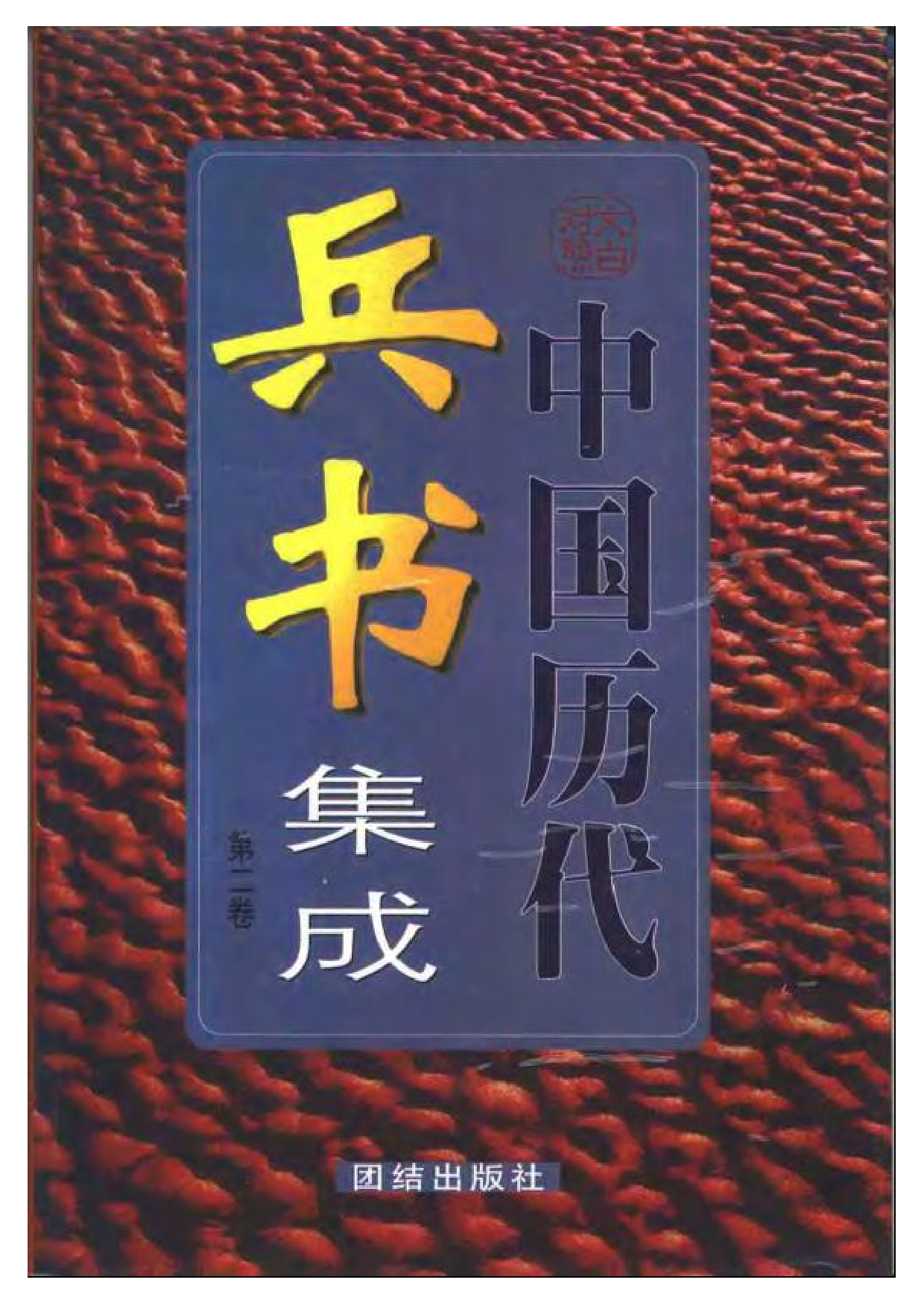 中国历代兵书集成.pdf 第2页