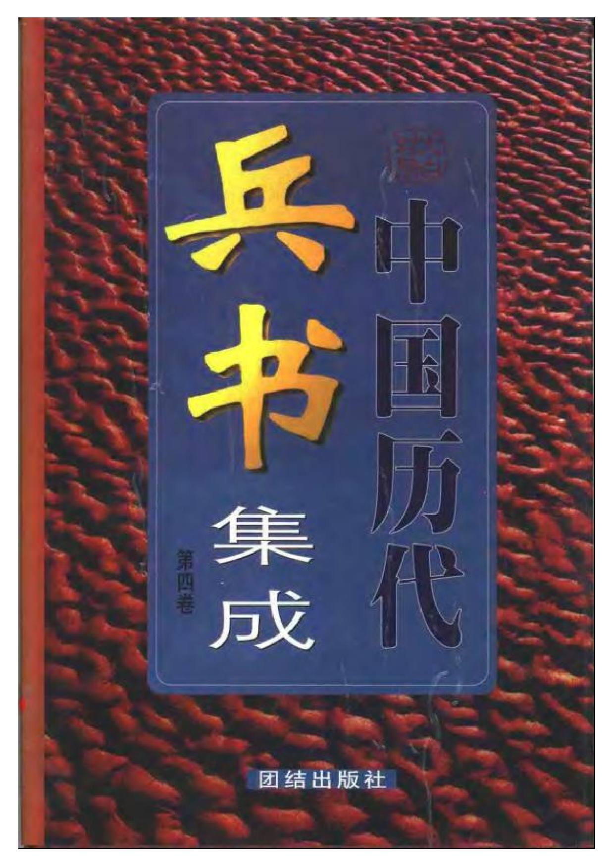 中国历代兵书集成.pdf 第4页
