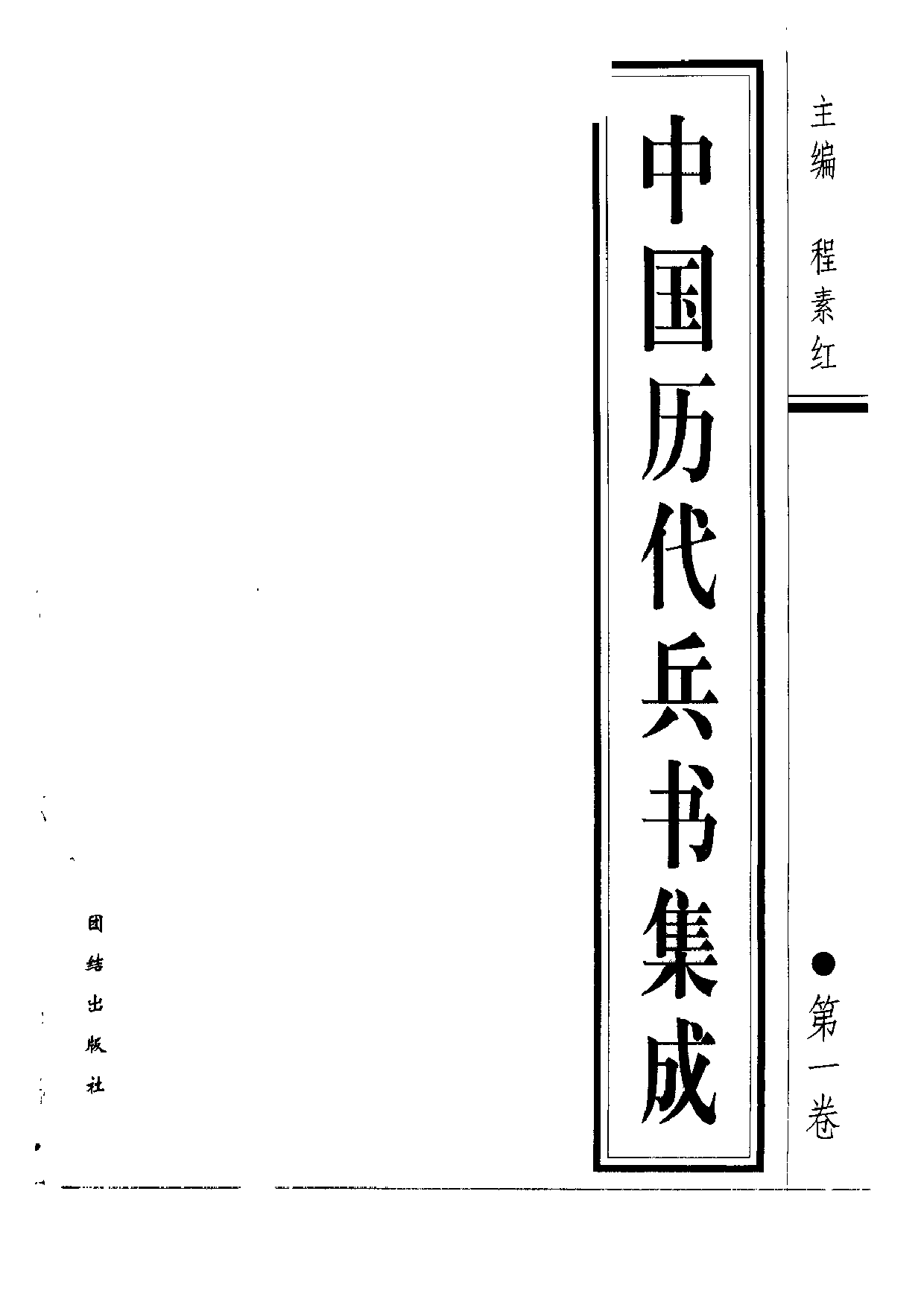 中国历代兵书集成.pdf 第5页