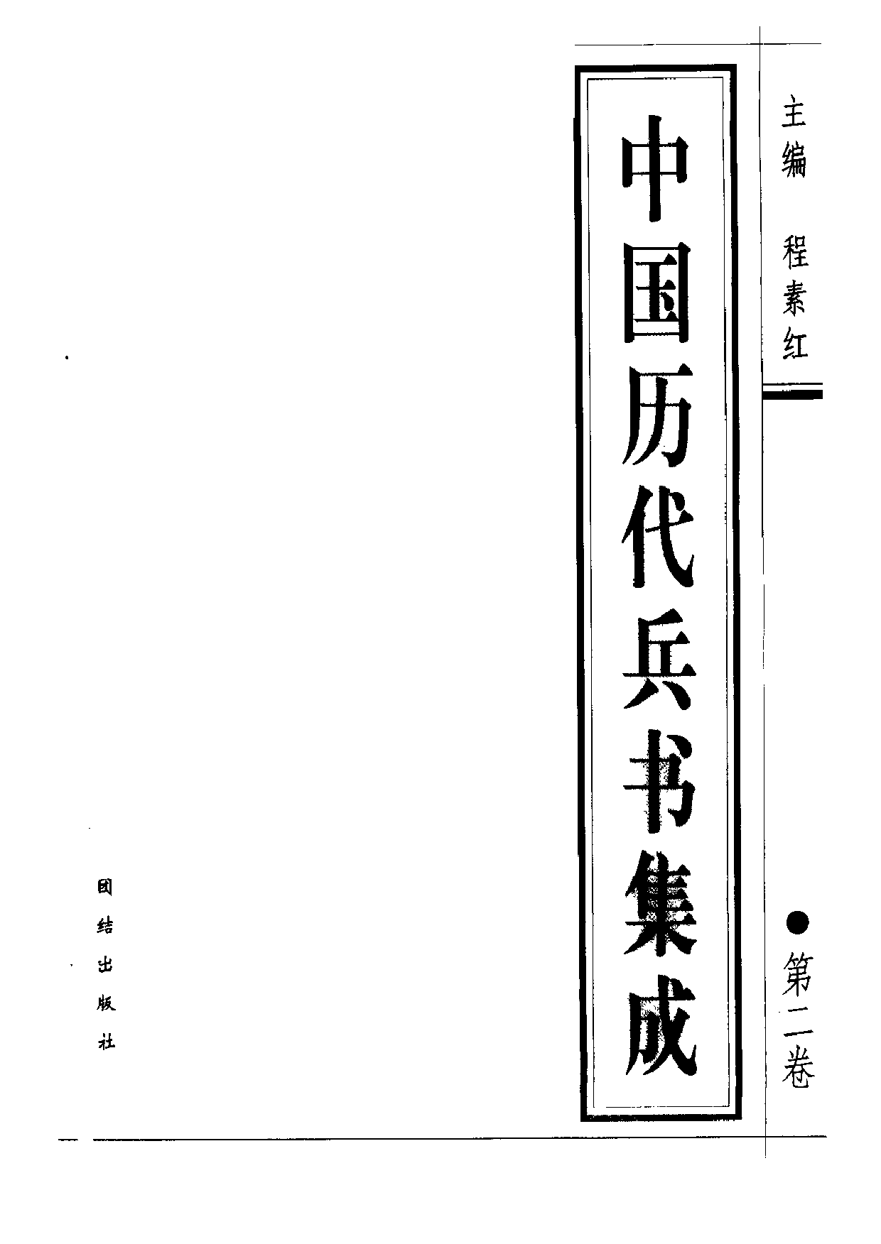 中国历代兵书集成.pdf 第6页