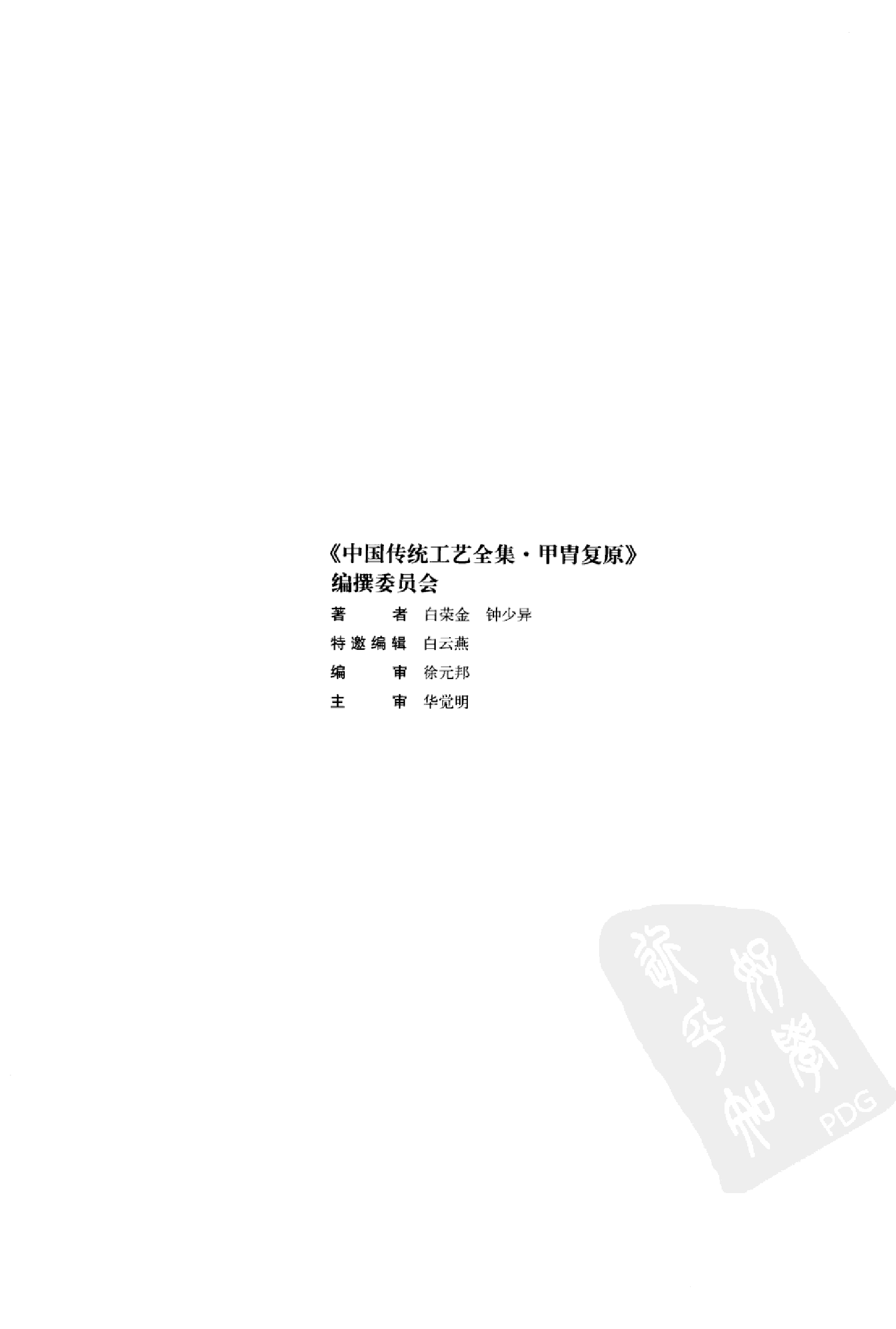 中国传统工艺全集·甲胄复原.pdf 第6页