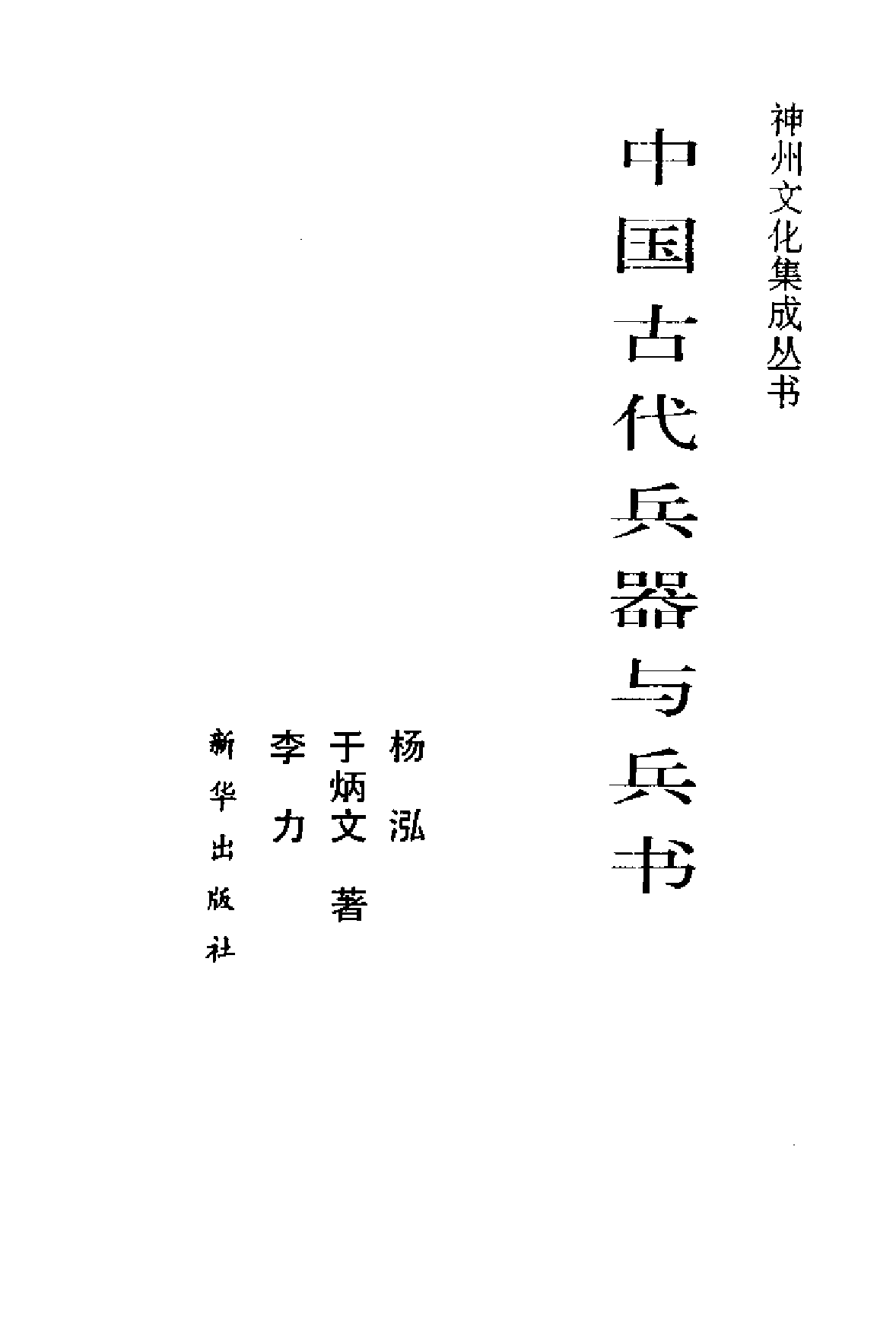 中国古代兵器与兵书.神州文化集成丛书.pdf 第2页