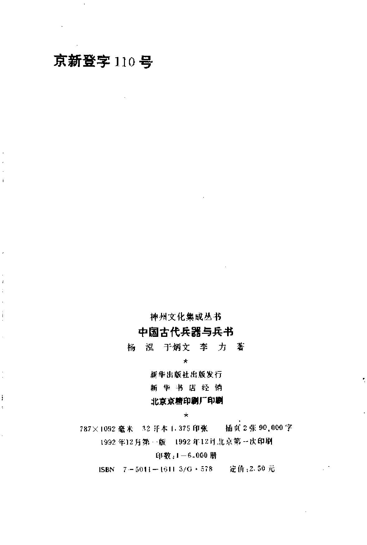 中国古代兵器与兵书.神州文化集成丛书.pdf 第3页