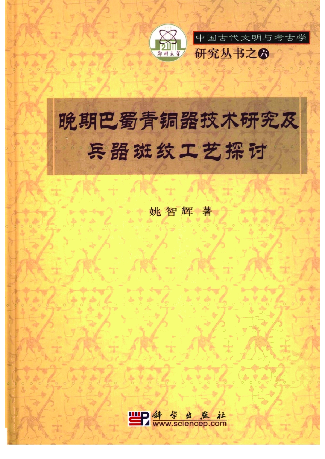姚智辉：巴蜀青铜器技术研究及兵器斑纹工艺探讨.pdf 第1页