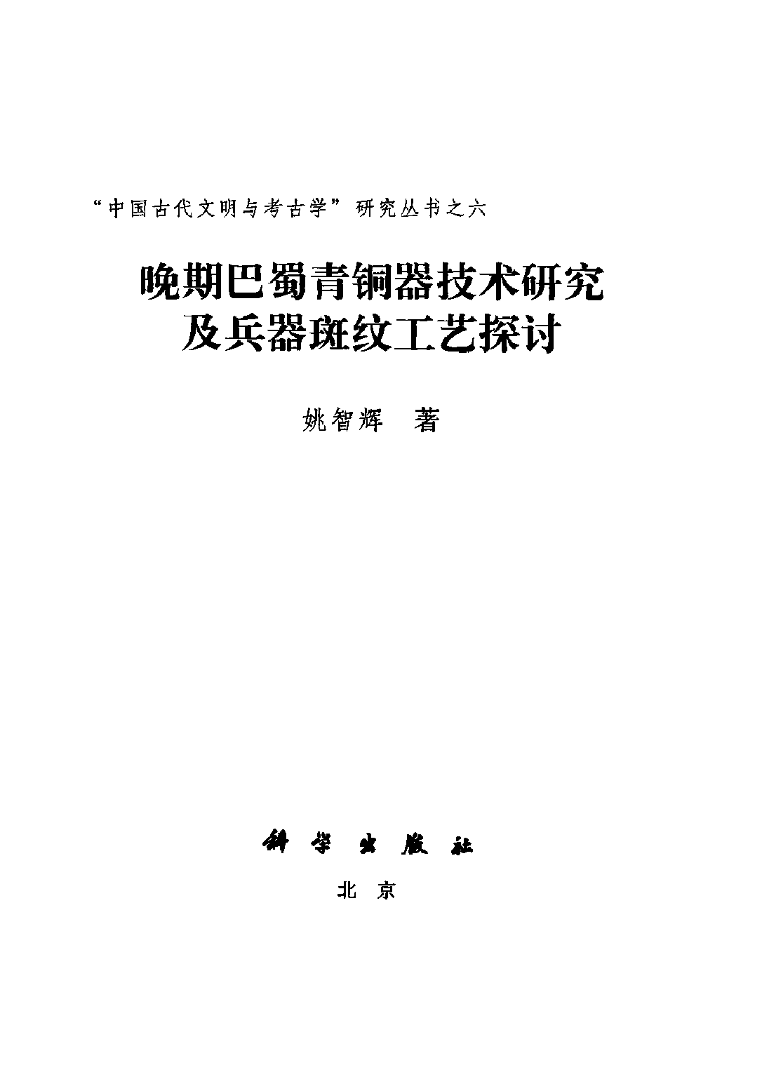 姚智辉：巴蜀青铜器技术研究及兵器斑纹工艺探讨.pdf 第2页
