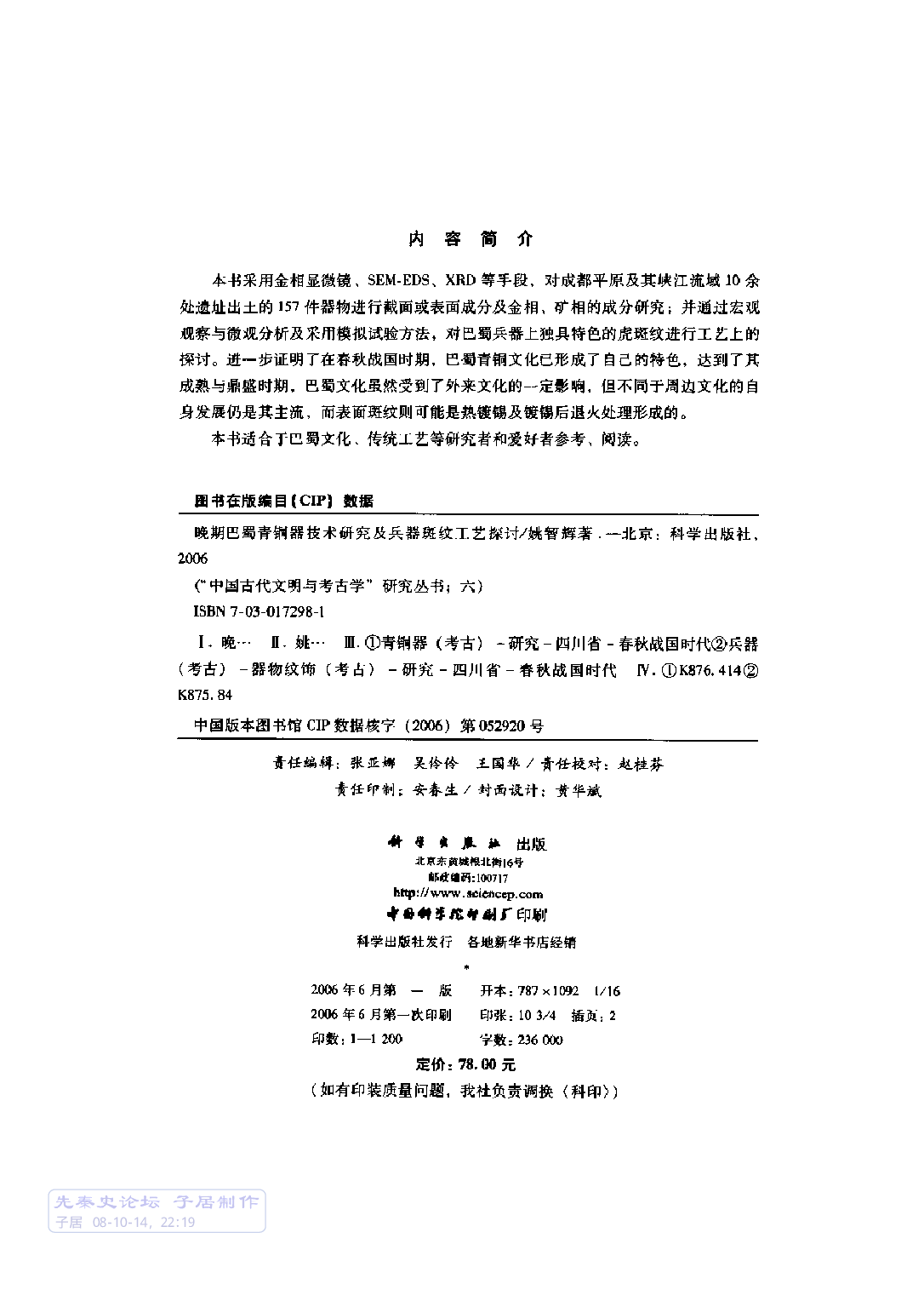 姚智辉：巴蜀青铜器技术研究及兵器斑纹工艺探讨.pdf 第3页
