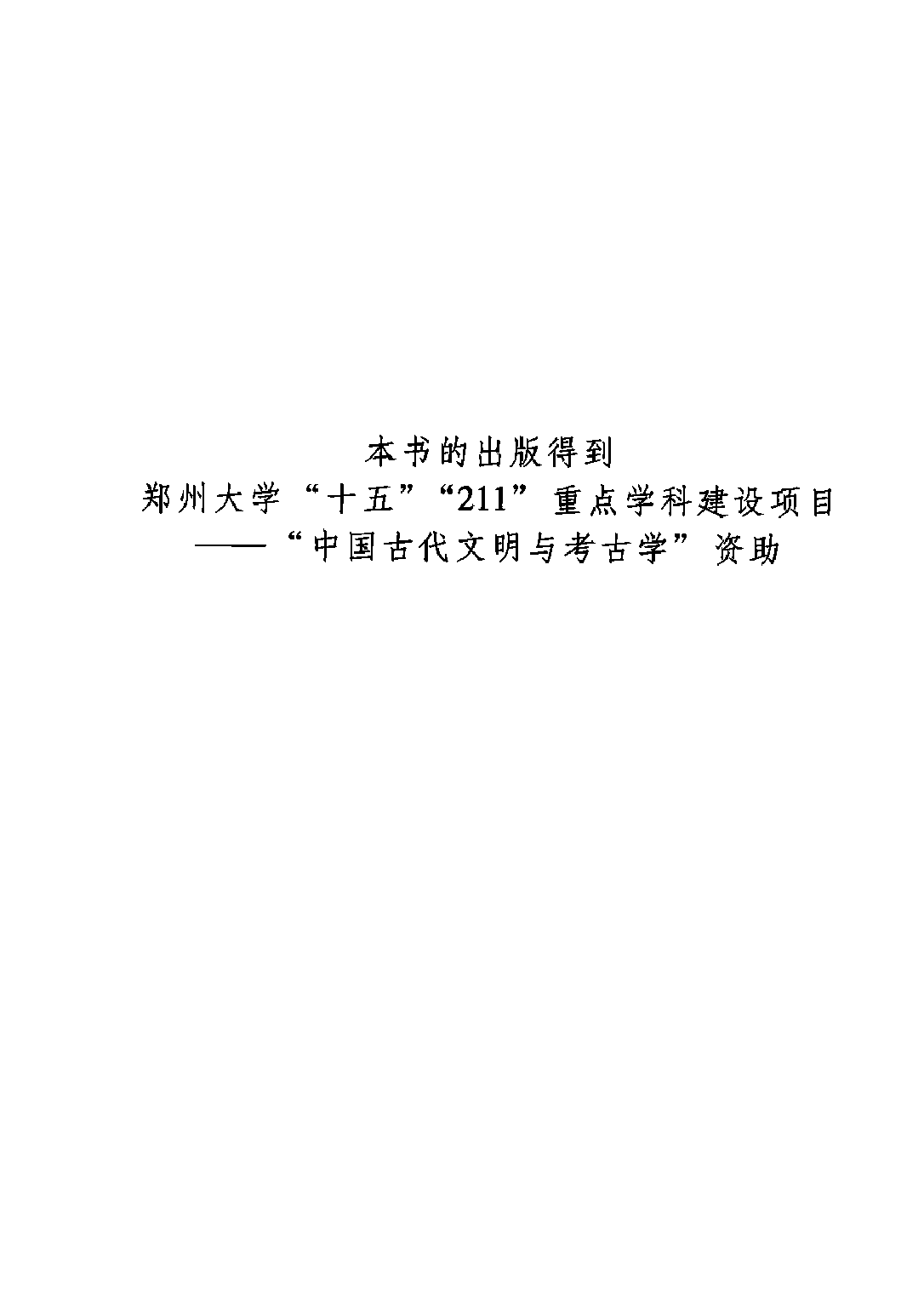 姚智辉：巴蜀青铜器技术研究及兵器斑纹工艺探讨.pdf 第4页