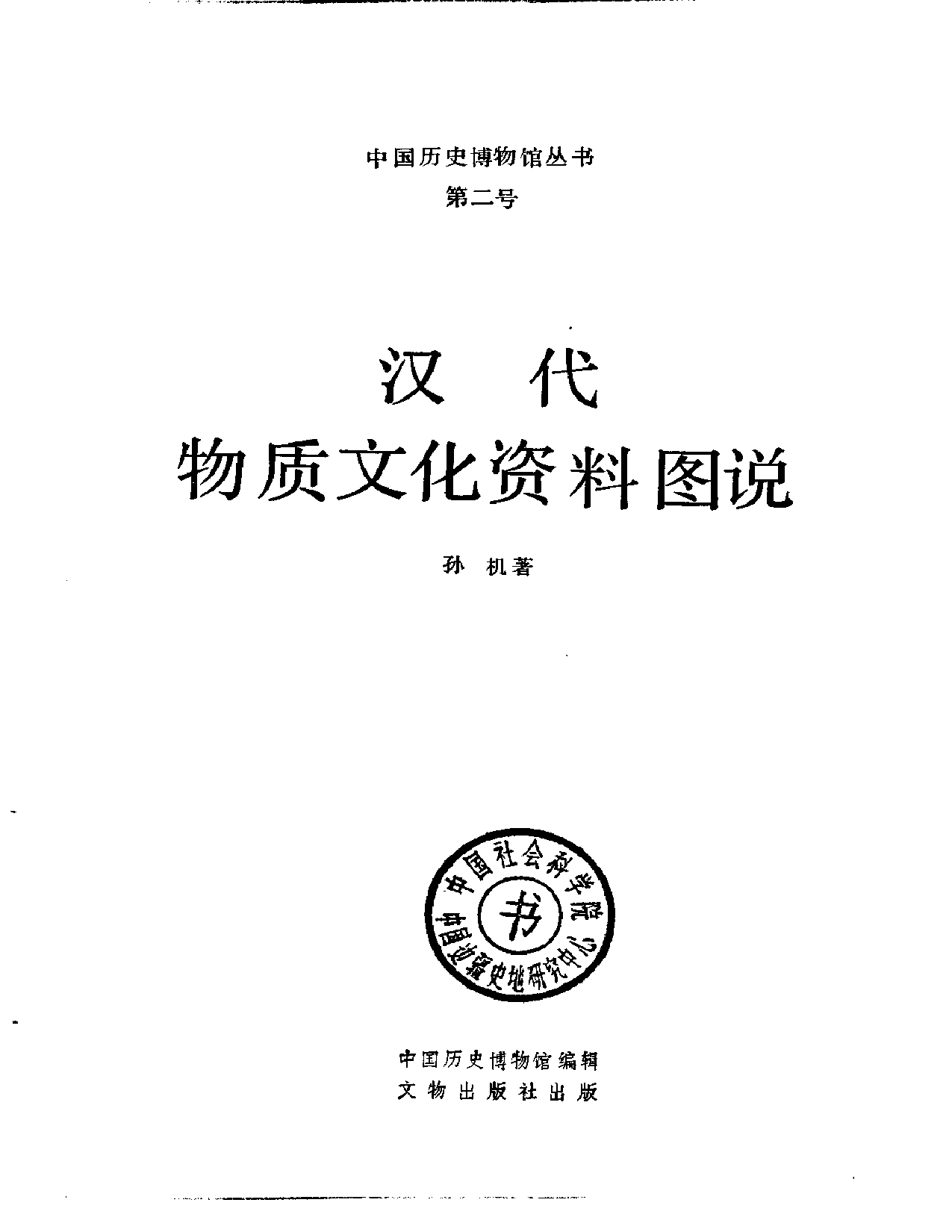 孙机：汉代物质文化资料图说.pdf 第1页
