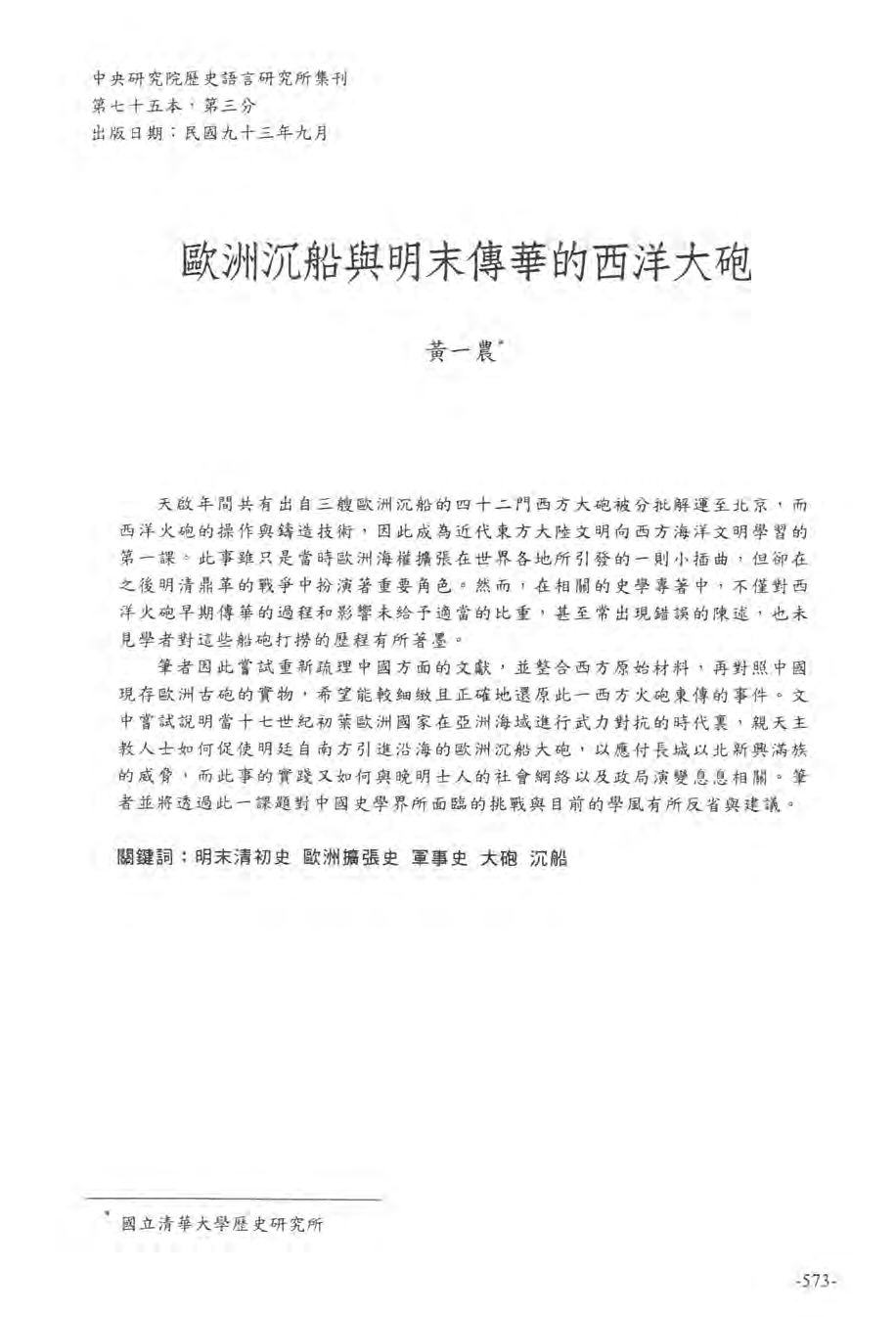 欧洲沉船与明末传华的西洋大炮.pdf 第1页