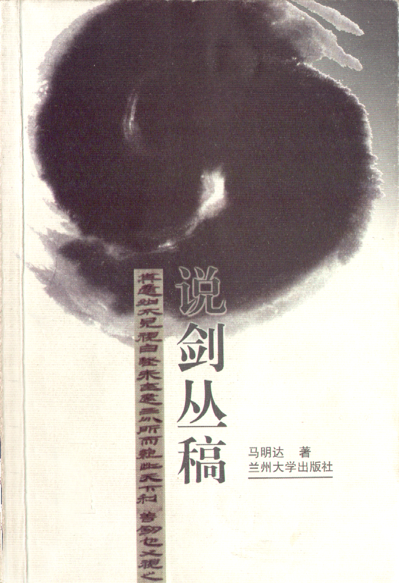 马明达：说剑丛稿.pdf 第1页