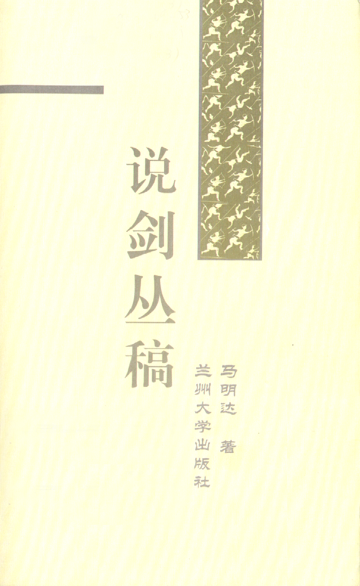 马明达：说剑丛稿.pdf 第3页