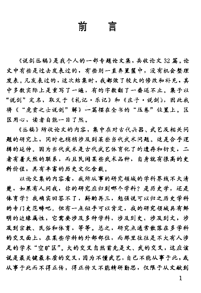 马明达：说剑丛稿.pdf 第5页