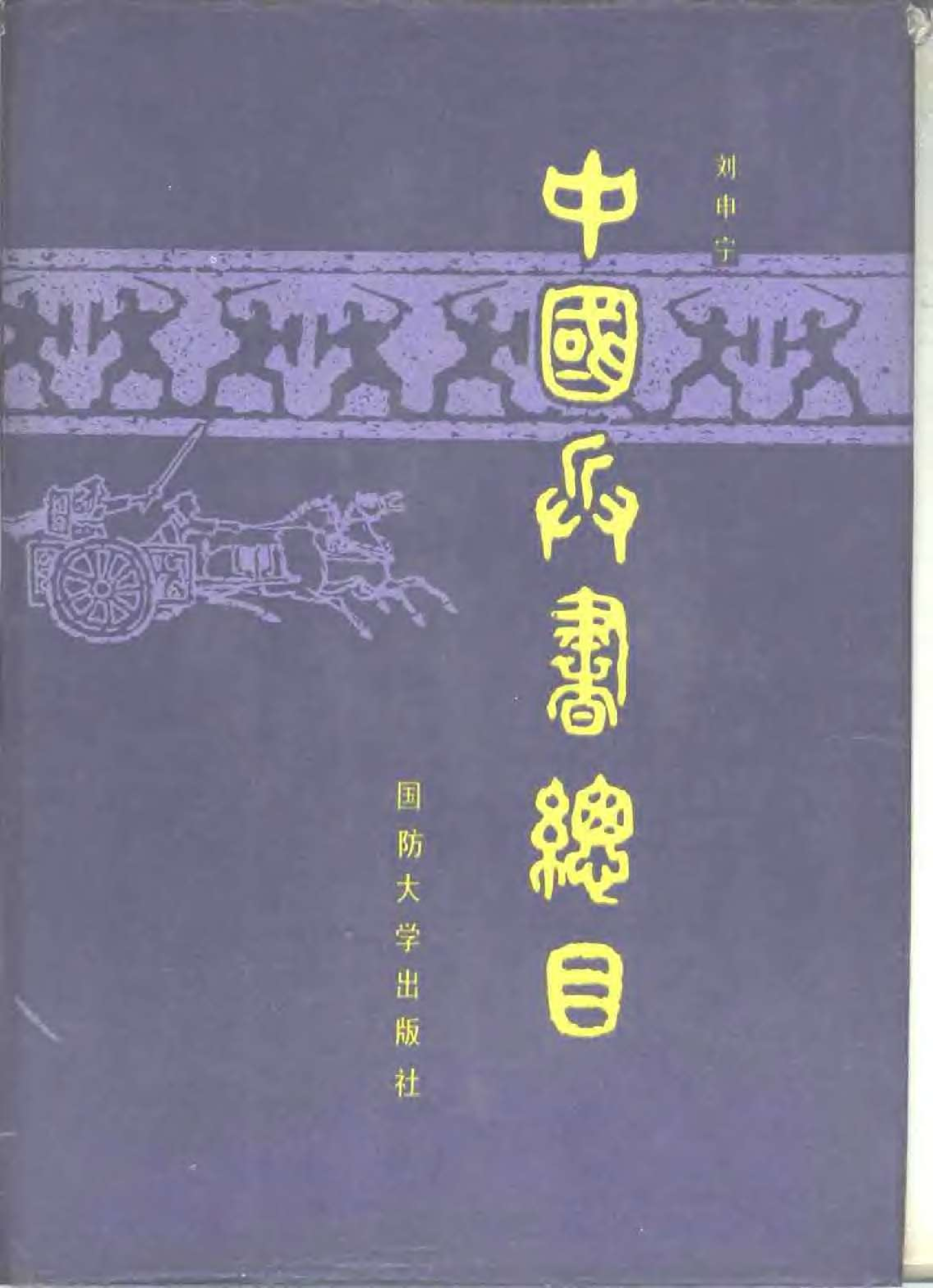 中国兵书总目.pdf 第1页