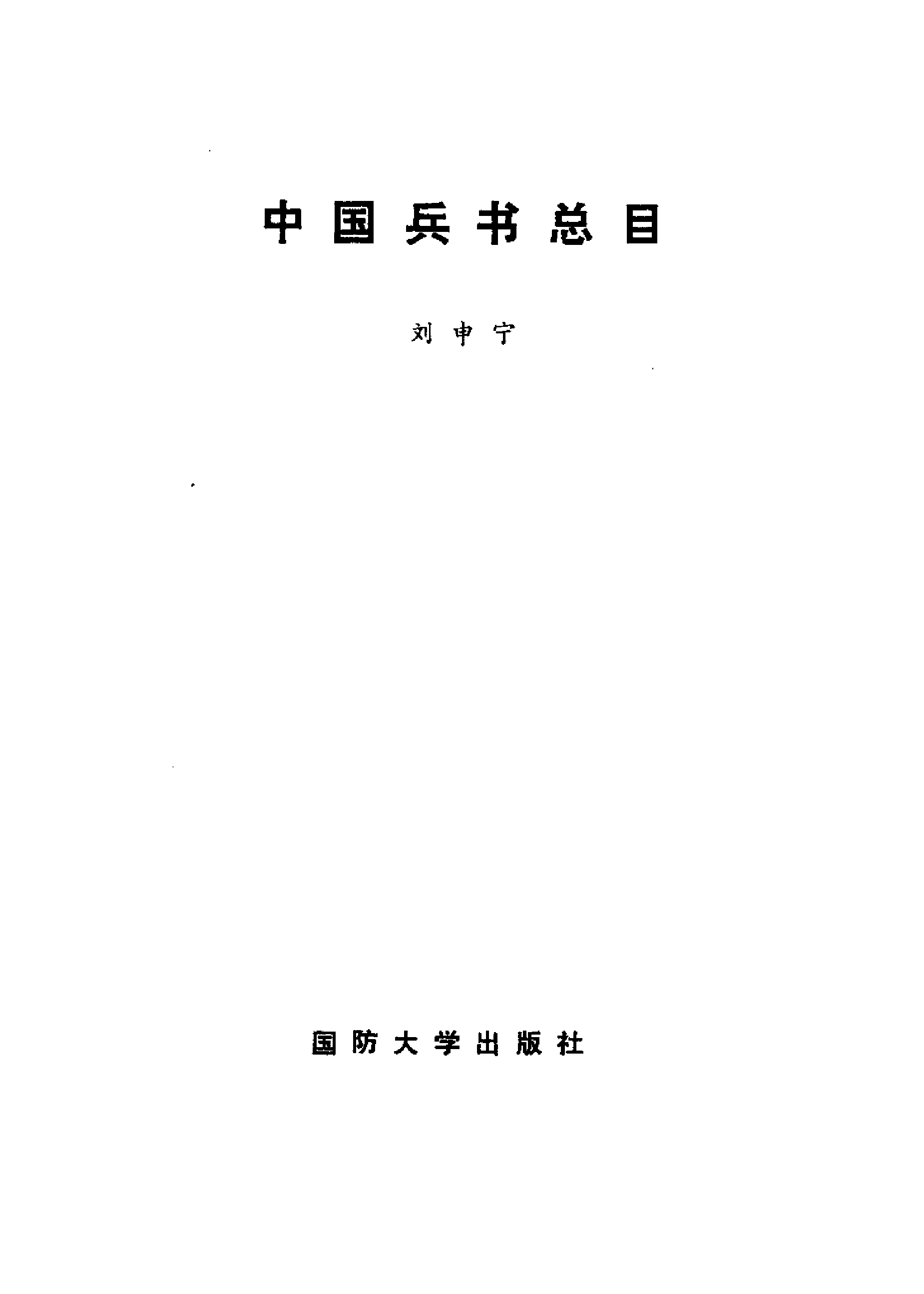 中国兵书总目.pdf 第2页