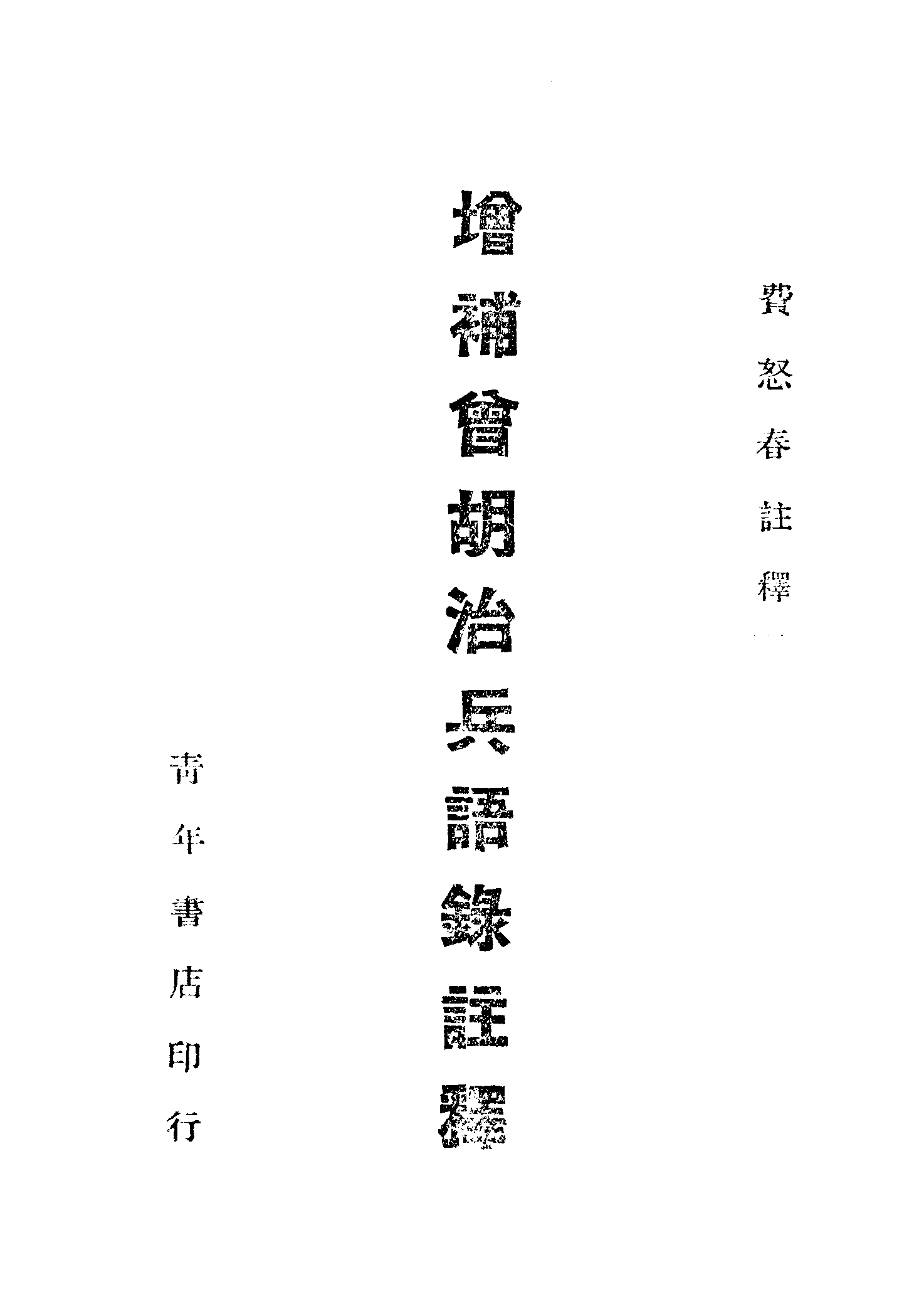 增补曾胡治兵语录注释[黄埔军校教材.蒋中正作序].pdf 第1页